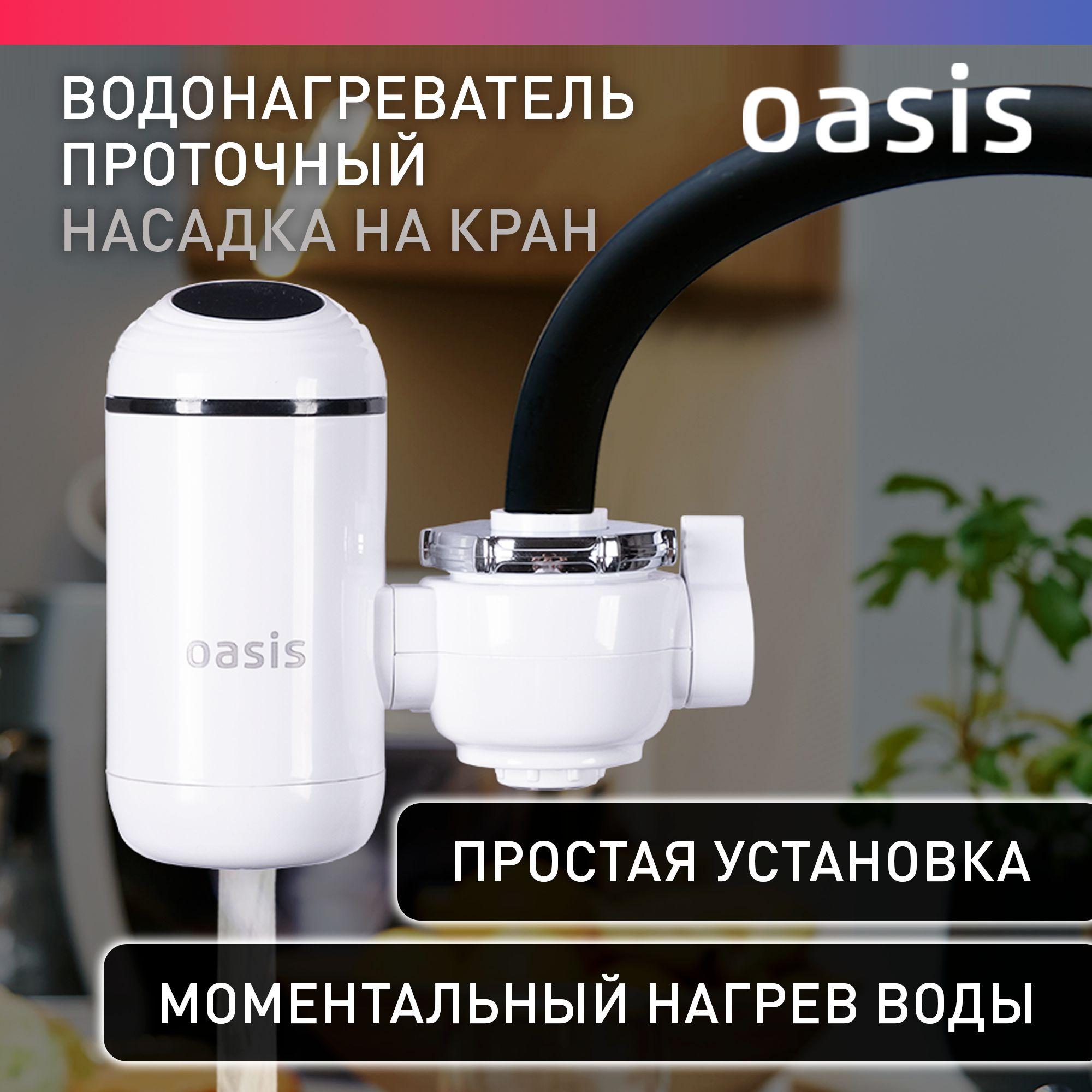 Кран водонагреватель проточный электрический Oasis NP-W / смеситель проточный водонагреватель, кран для кухни, для дачи