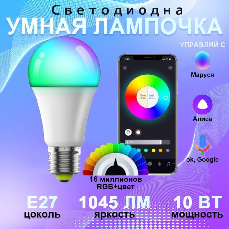 ZenNook | умная лампочка яндекс алиса/RGB умная лампа с Wi-Fi яндекс лампочка/с регулировкой яркости и переключение цветов