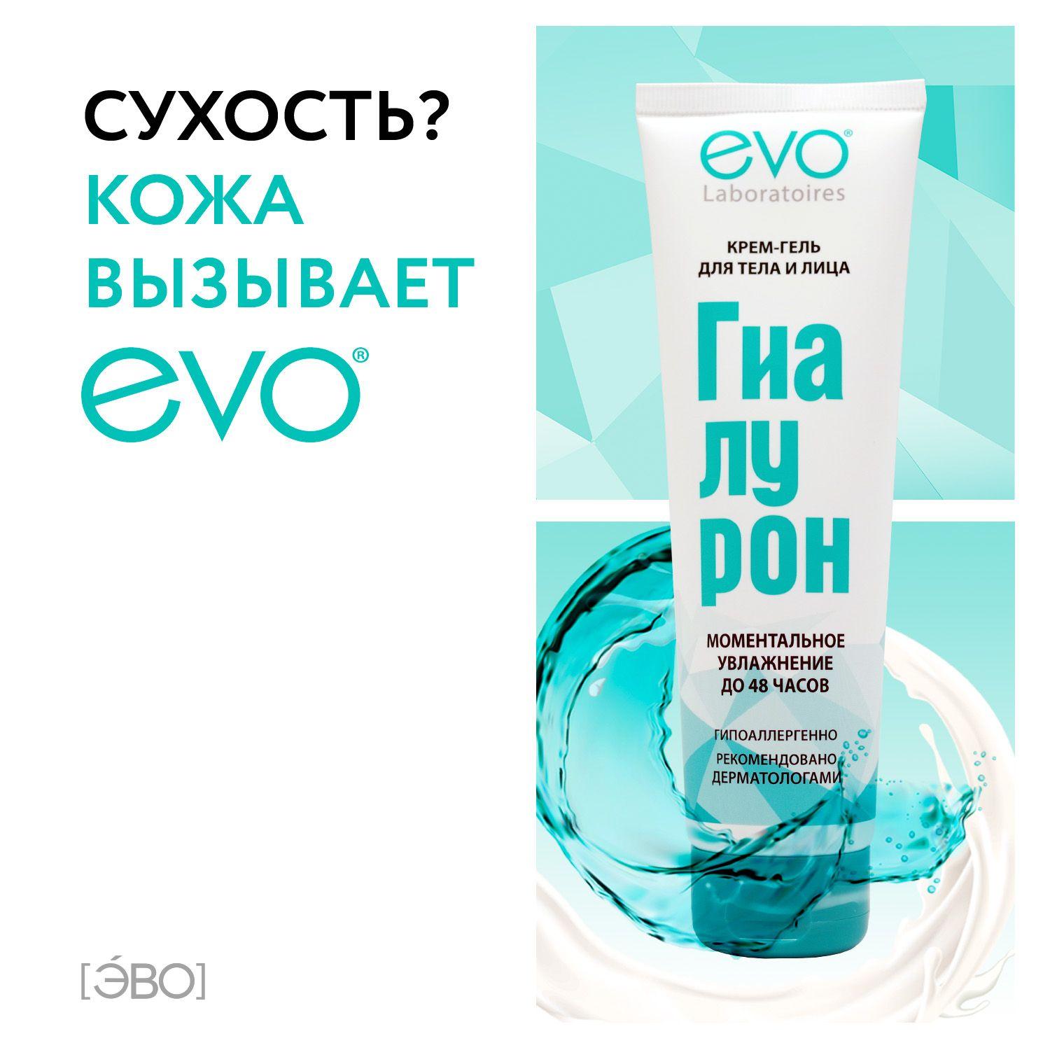 EVO laboratoires | EVO/ЭВО ГИАЛУРОН Крем-гель для тела и лица моментальное увлажнение до 48 часов, 150 мл