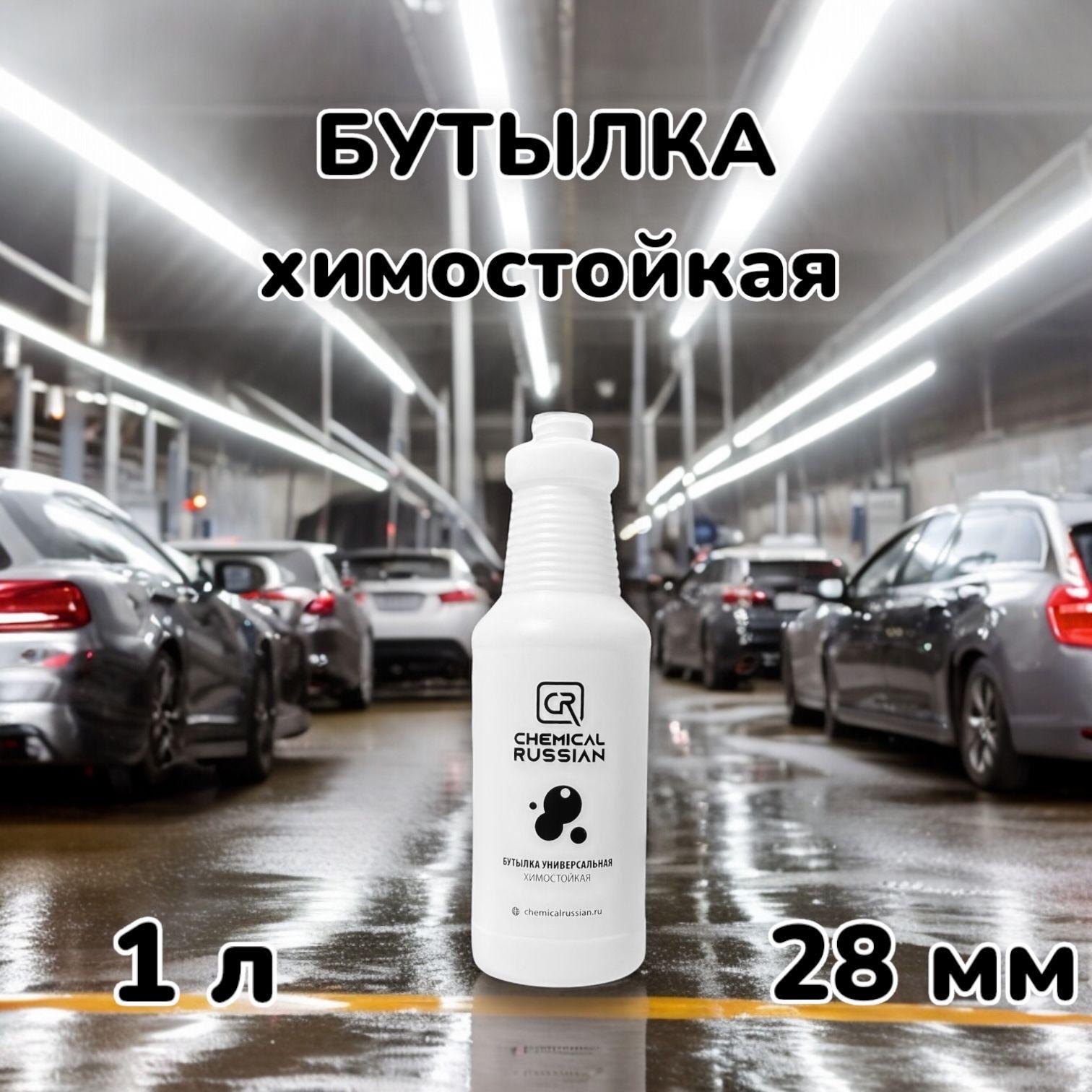 Бутылка химостойкая литровая - Bottle, 1 л, Chemical Russian, бутылка для технических жидкостей и автохиии