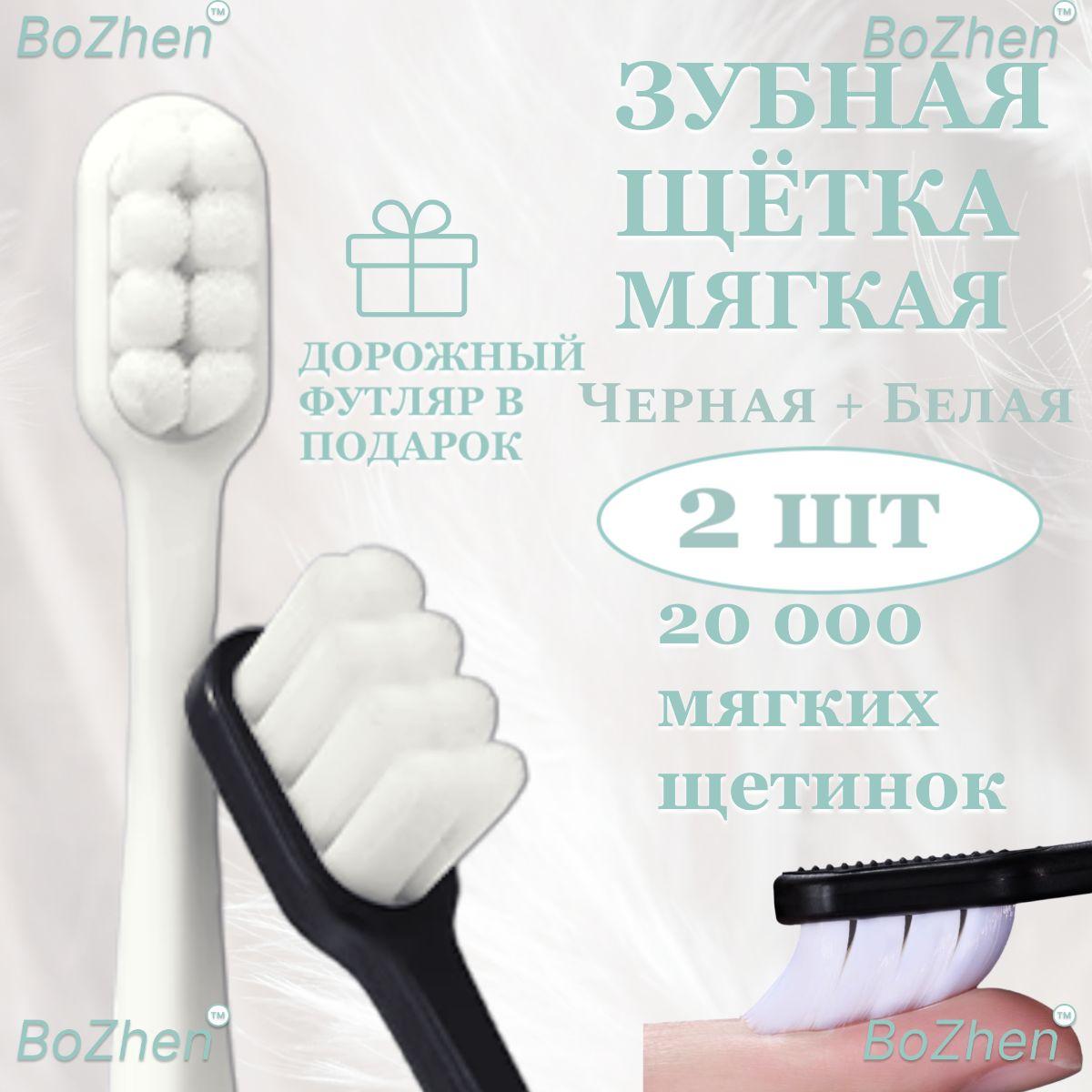 BoZhen | Зубная щетка, щетки зубные мягкие в наборе 2 штуки, для чувствительных десен, черная +белая пучковая