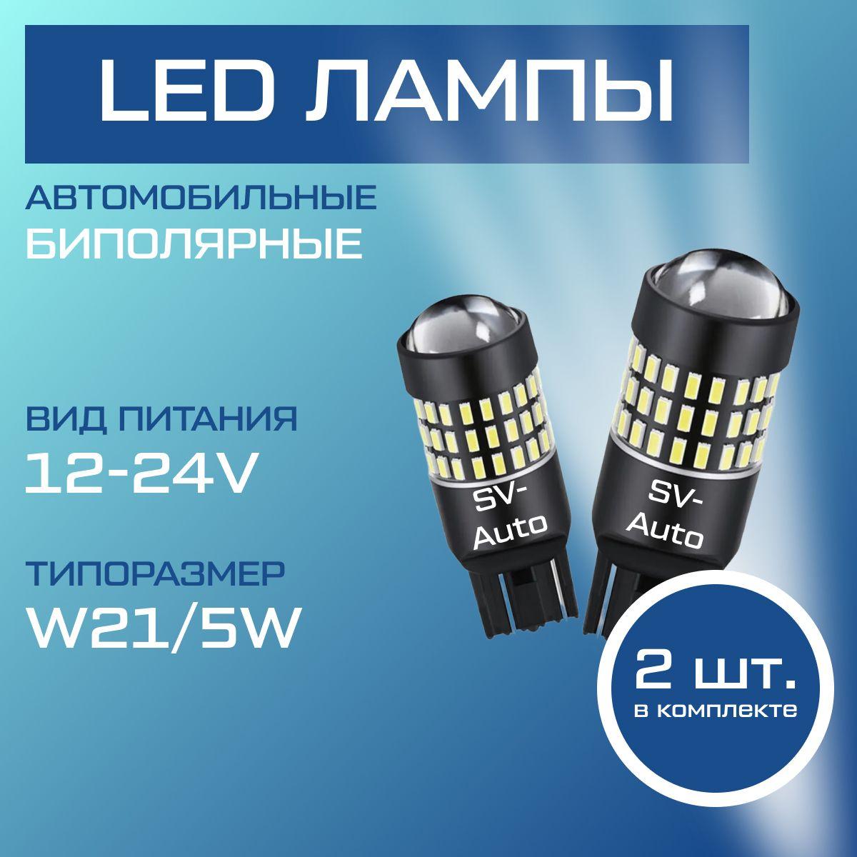 w21/5w Т20 светодиодная лампа, биполярная, 12-24V (2шт.) ДХО Гранта, Калина2, Веста, Дастер, Нива Трэвал ходовые огни / габариты / стоп сигнал / задний ход