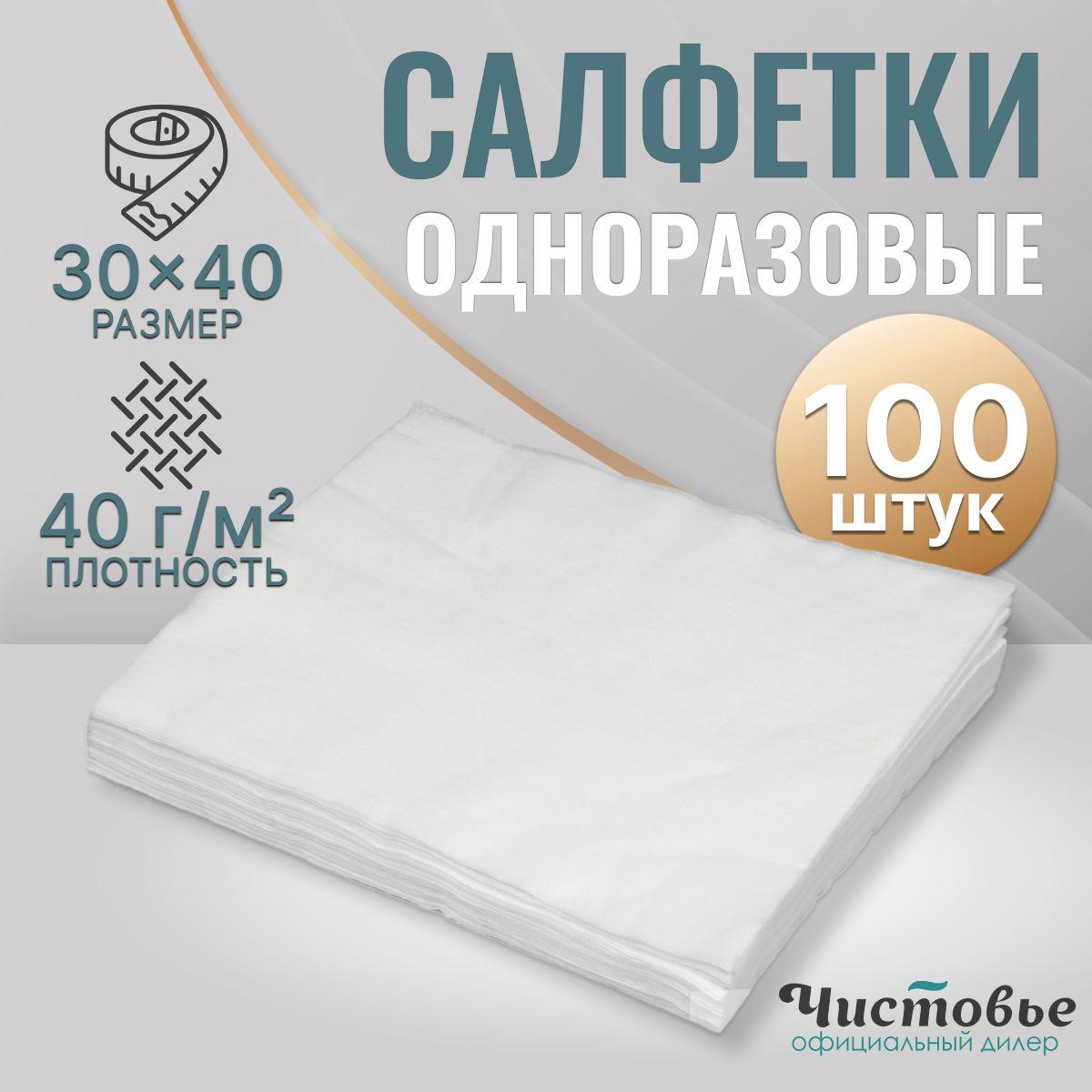 Одноразовые салфетки спанлейс, 30х40 см, 100 штук, универсальные, косметические, медицинские, впитывающие для уборки дома и кухни, Чистовье 00-147