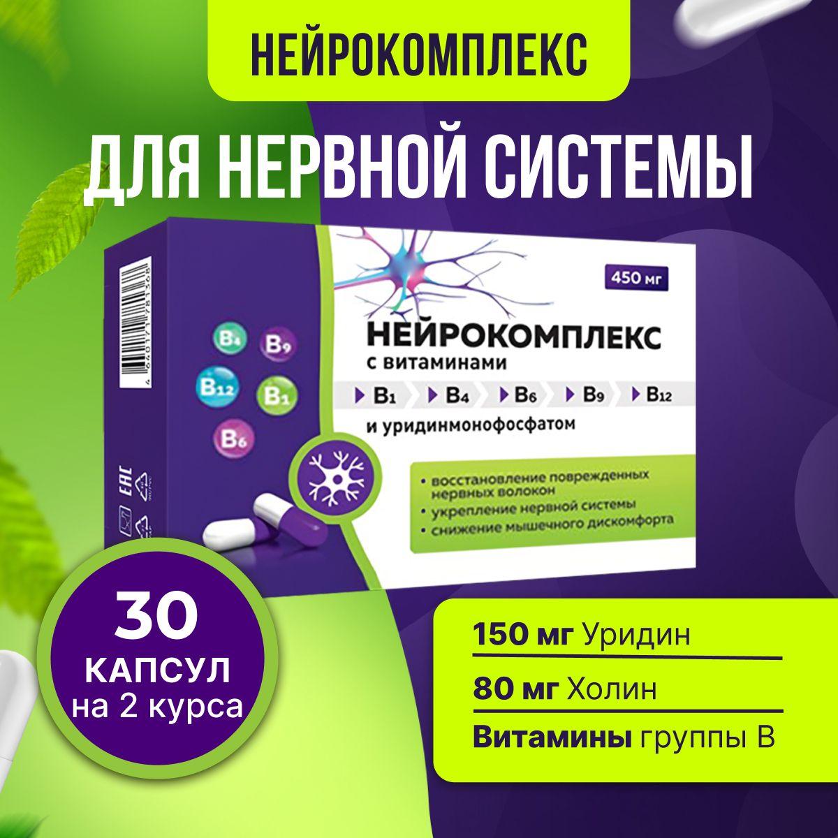 Нейрокомплекс нейропротектор 30 капсул 450 мг, Уридинмонофосфат 150 мг и холин 80 мг с витаминами группы Б B (В1, В6, В9, В12) для мозга, от стресса, для сна, для нервных волокон и нервной системы