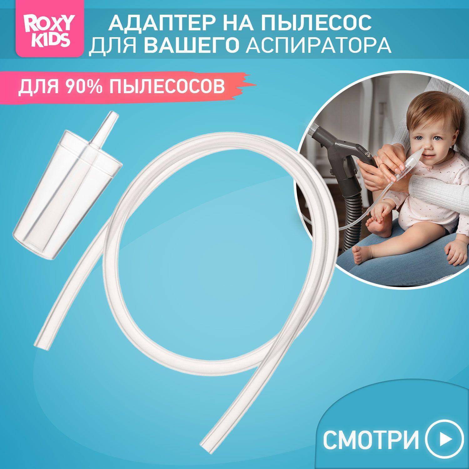 ROXY-KIDS Насадка для аспиратора на пылесос с отводной трубочкой 62 см / Набор аксессуаров для соплеотсоса с адаптером для пылесоса