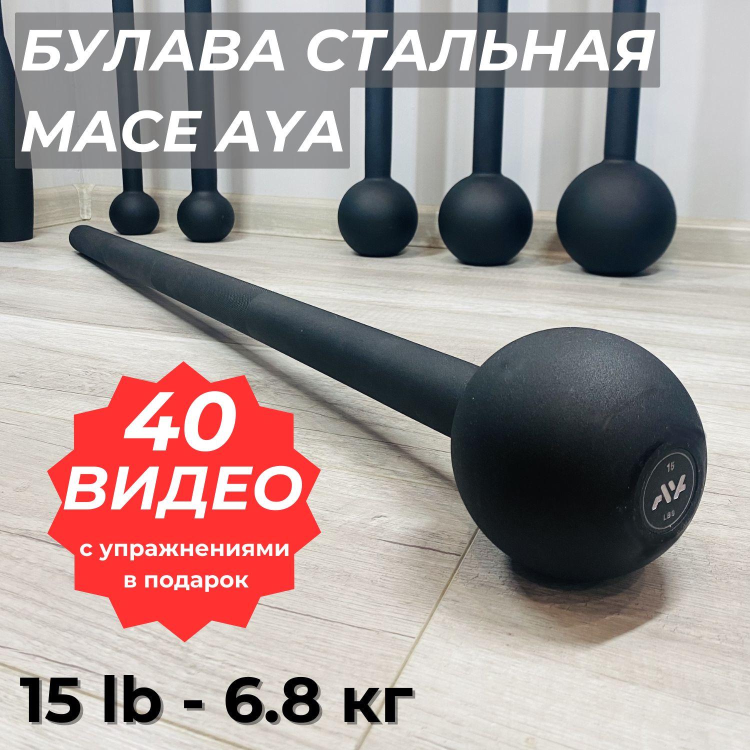 AYAsteel | Булава стальная мэйс AYA 15LB (6,8 кг), спортивная, атлетическая, кувалда металлическая для силовых тренировок, молот для кроссфита