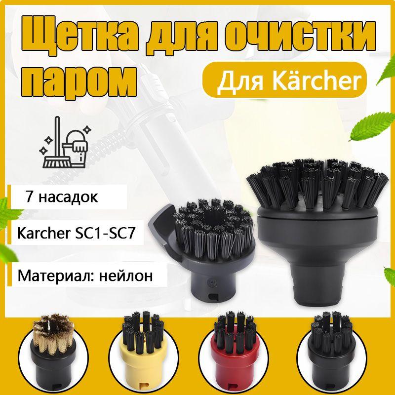 Насадка для пароочистителя Karcher SC1-SC7, набор из 7 шт