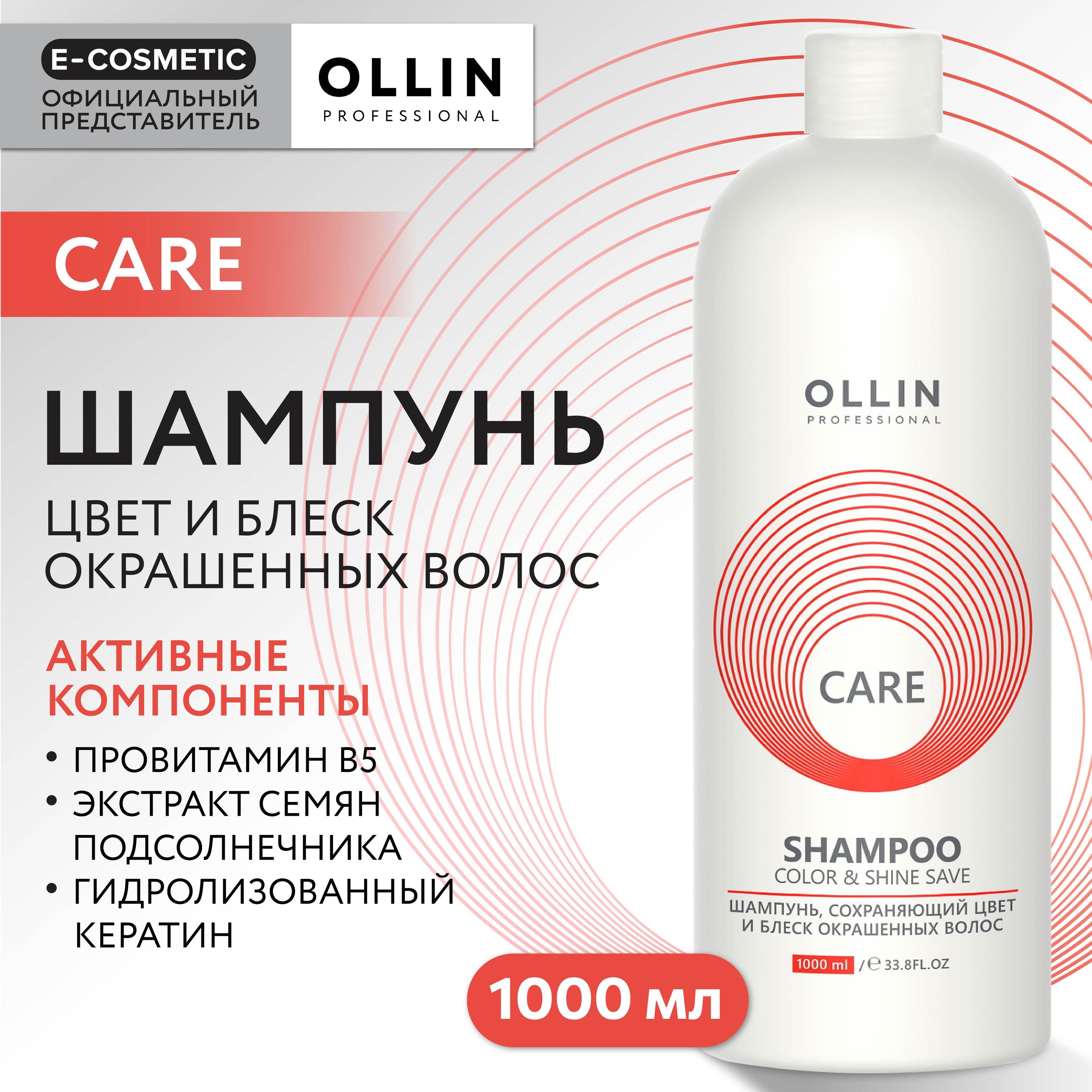 OLLIN PROFESSIONAL Шампунь для окрашенных волос CARE color & shine save 1000 мл