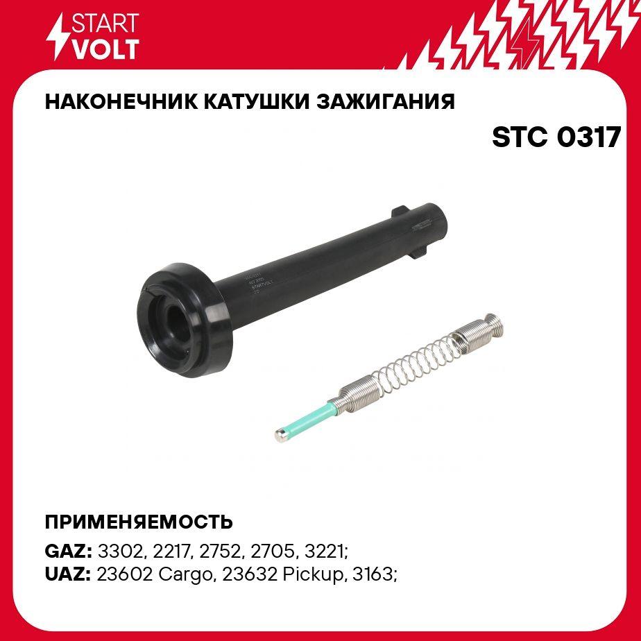 Startvolt | Наконечник катушки зажигания для автомобилей ГАЗ, УАЗ с двиг. 405/409 с резистором STARTVOLT STC 0317