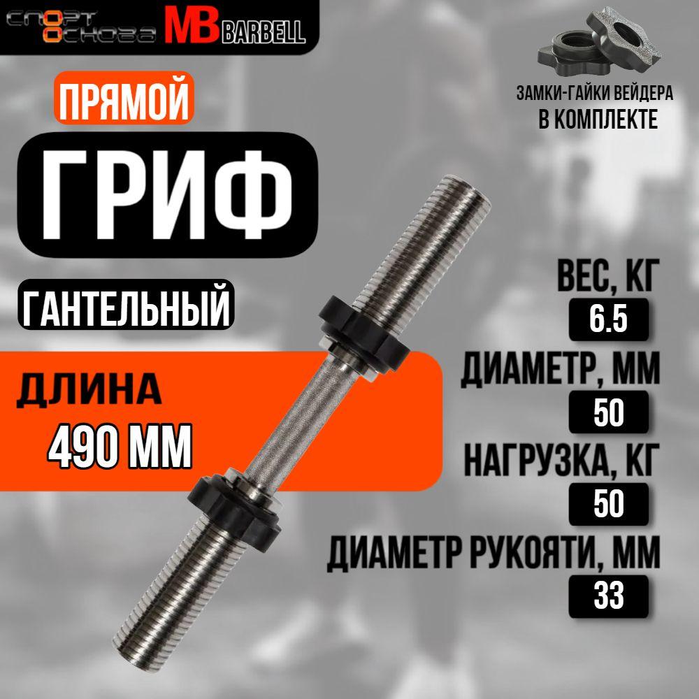 Гриф для гантели хромированный BARBELL MB-BarM50-M490B