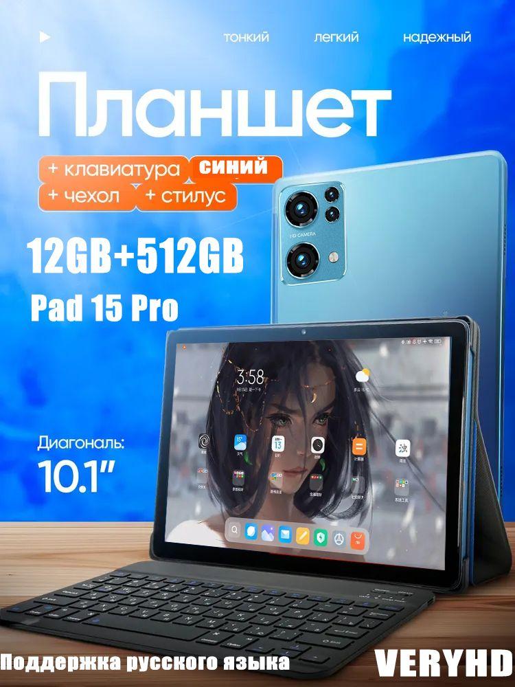 VERYHD Планшет Планшет Pad 15 Pro , 512 ГБ андроид русская клавиатура + стилус, 4G LTE 5G Wifi Android 13,Обучение Игры планшет, 10.1" 12 ГБ/512 ГБ, синий