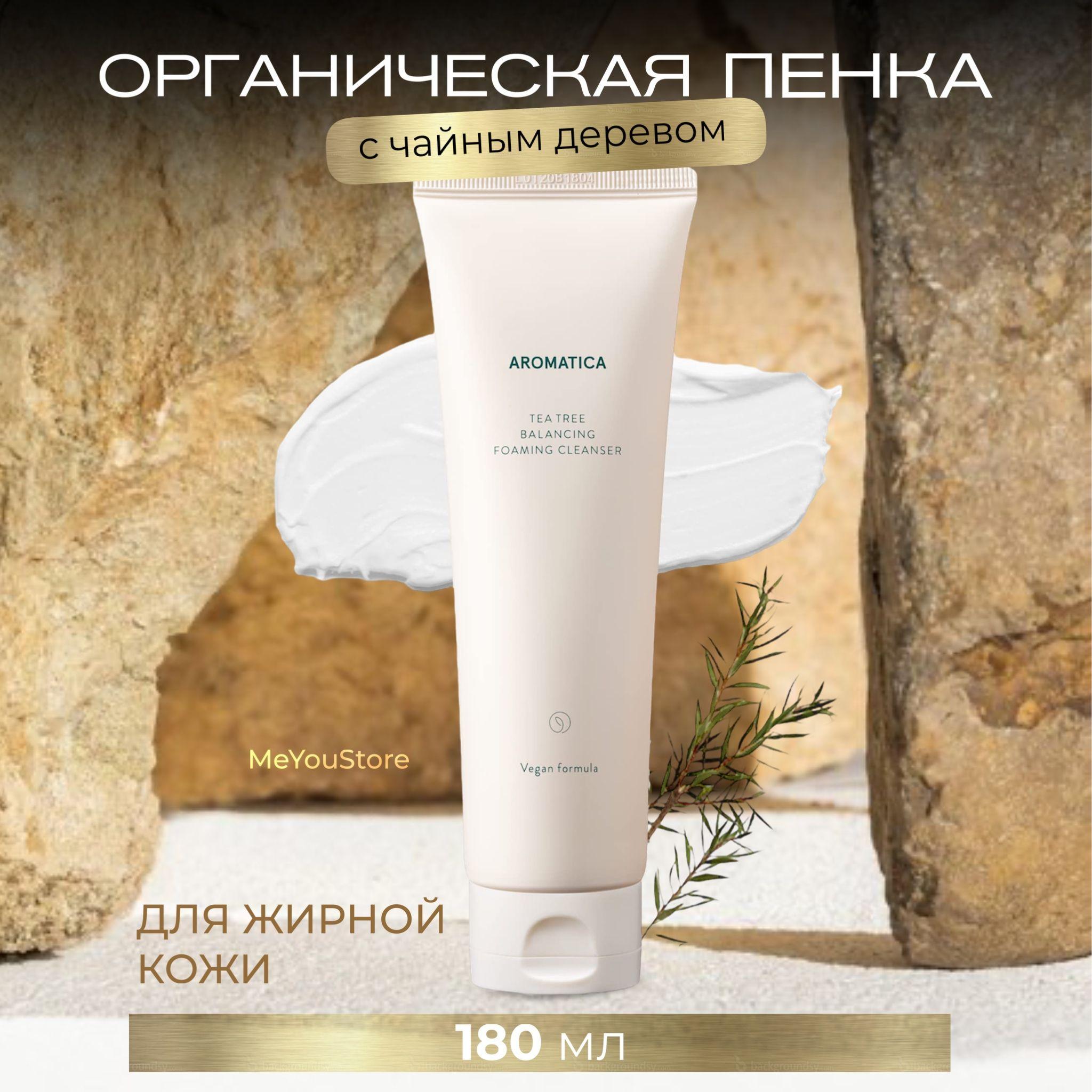 Aromatica Органическая пенка с чайным деревом для жирной кожи Tea Tree Balancing Foaming Cleanser, 180 г