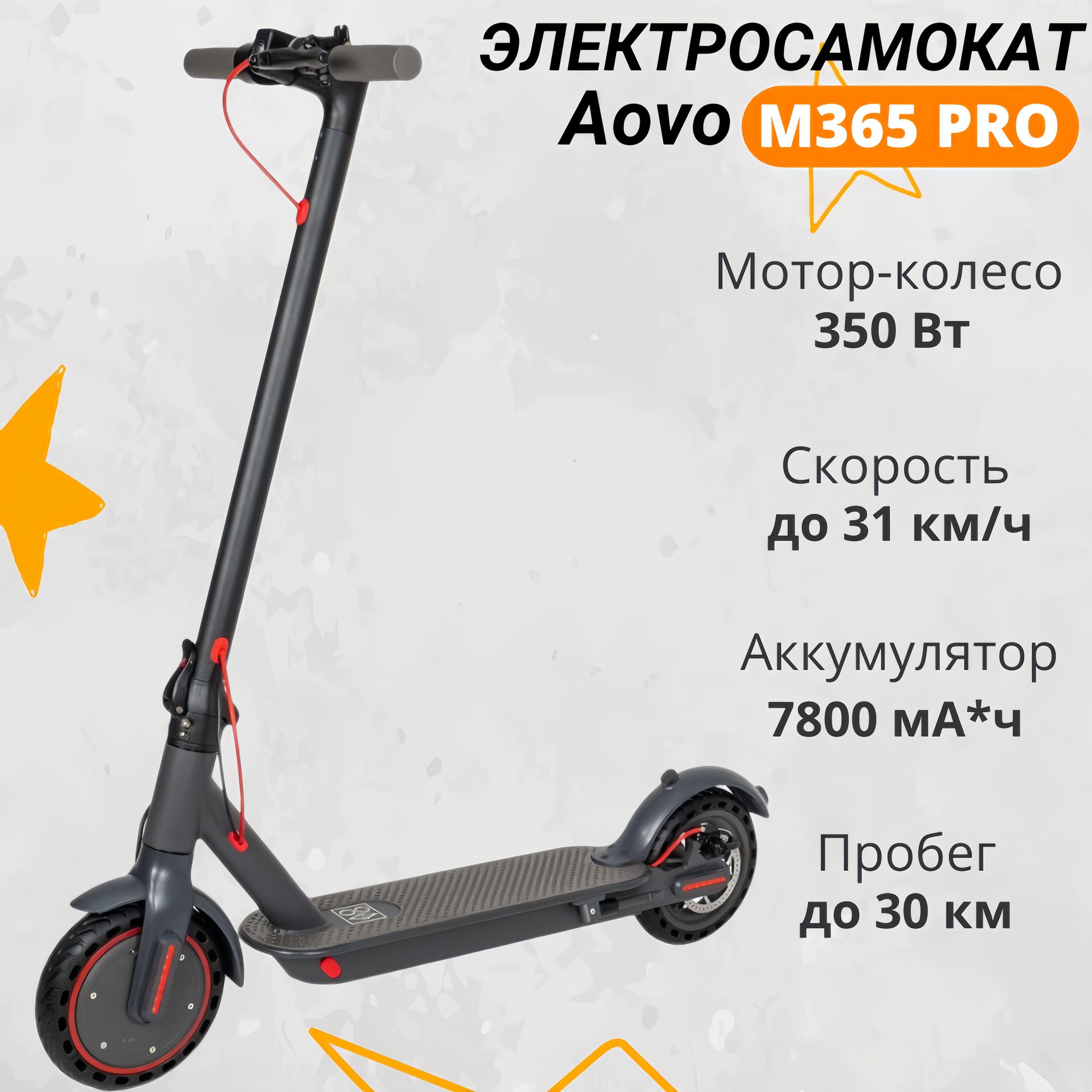 Электросамокат AOVO M365 PRO для взрослых, детей и подросткой, мощный электрический самокат с аквазащитой IP65