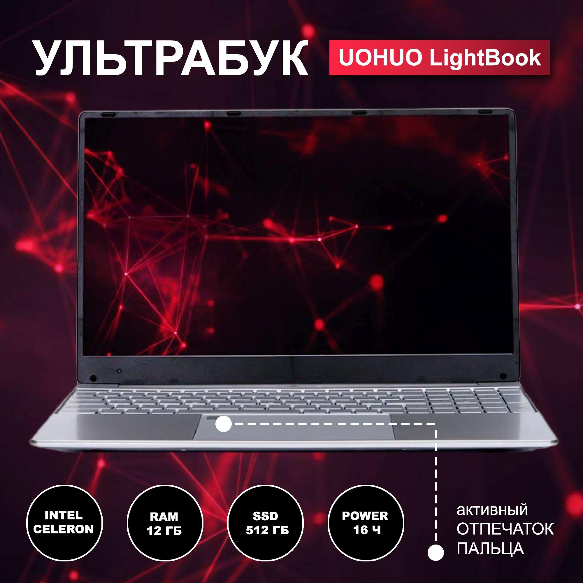 UOHUO | UOHUO LightBook Ноутбук 15.6", Intel Celeron J4125, RAM 12 ГБ, SSD 512 ГБ, Intel UHD Graphics 600, Windows Pro, серебристый, Русская раскладка