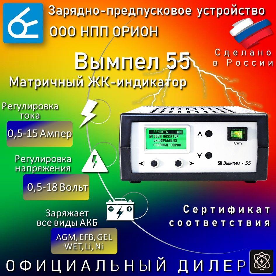 Зарядное устройство для аккумуляторов автомобиля Вымпел 55, Универсальное, Предпусковое, для всех типов аккумуляторов (АКБ) ЖК дисплей с подсветкой, программируемые алгоритмы, Десульфатация