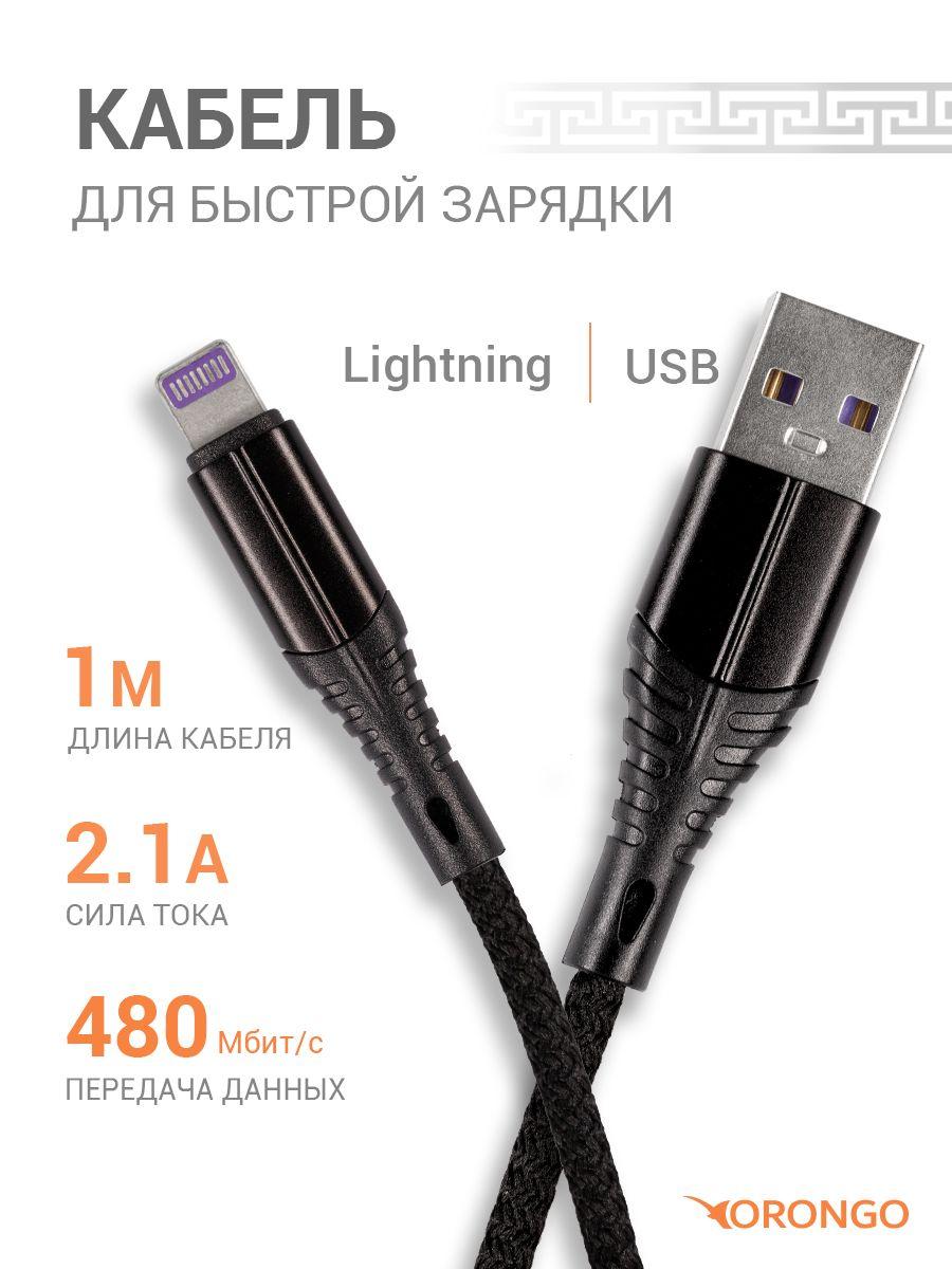 ORONGO Кабель для мобильных устройств USB 2.0 Type-A/Apple Lightning, 1 м, черный