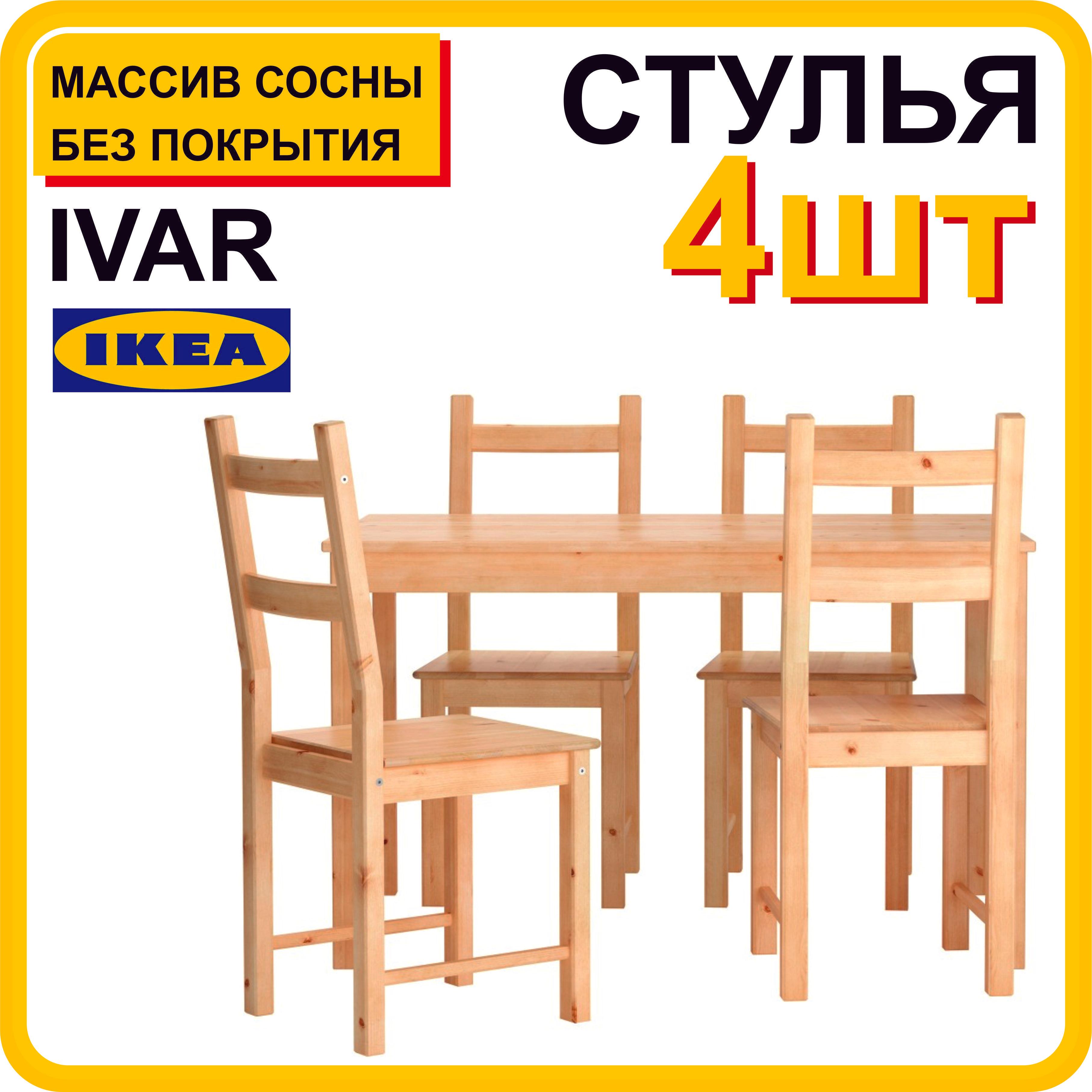 Стулья для кухни, стул Ивар Икеа, деревянный стул IKEA Ivar, 4 шт.