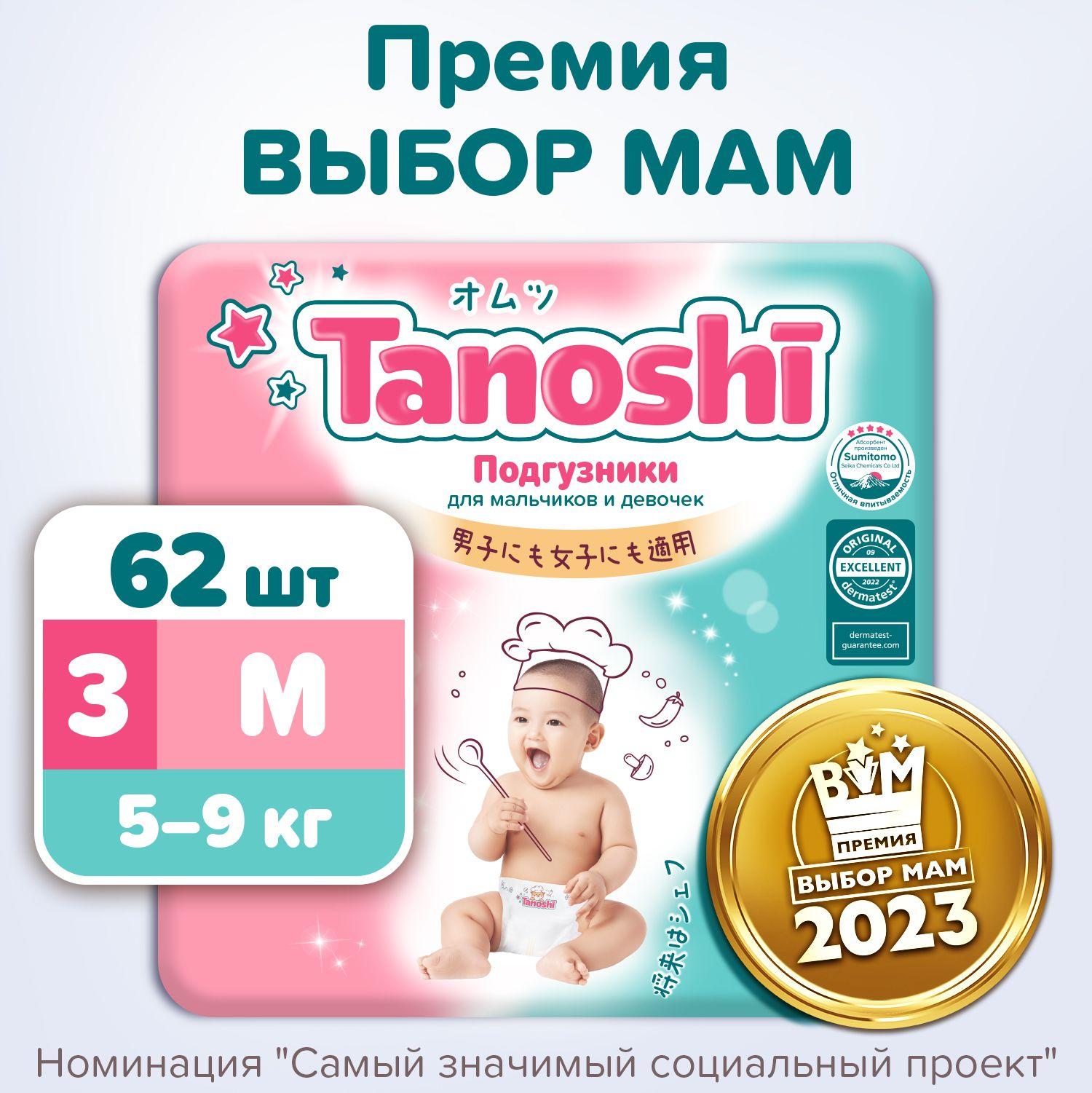 Подгузники для детей Tanoshi, размер M / 3 (5-9 кг), 62 шт, ультратонкие и дышащие