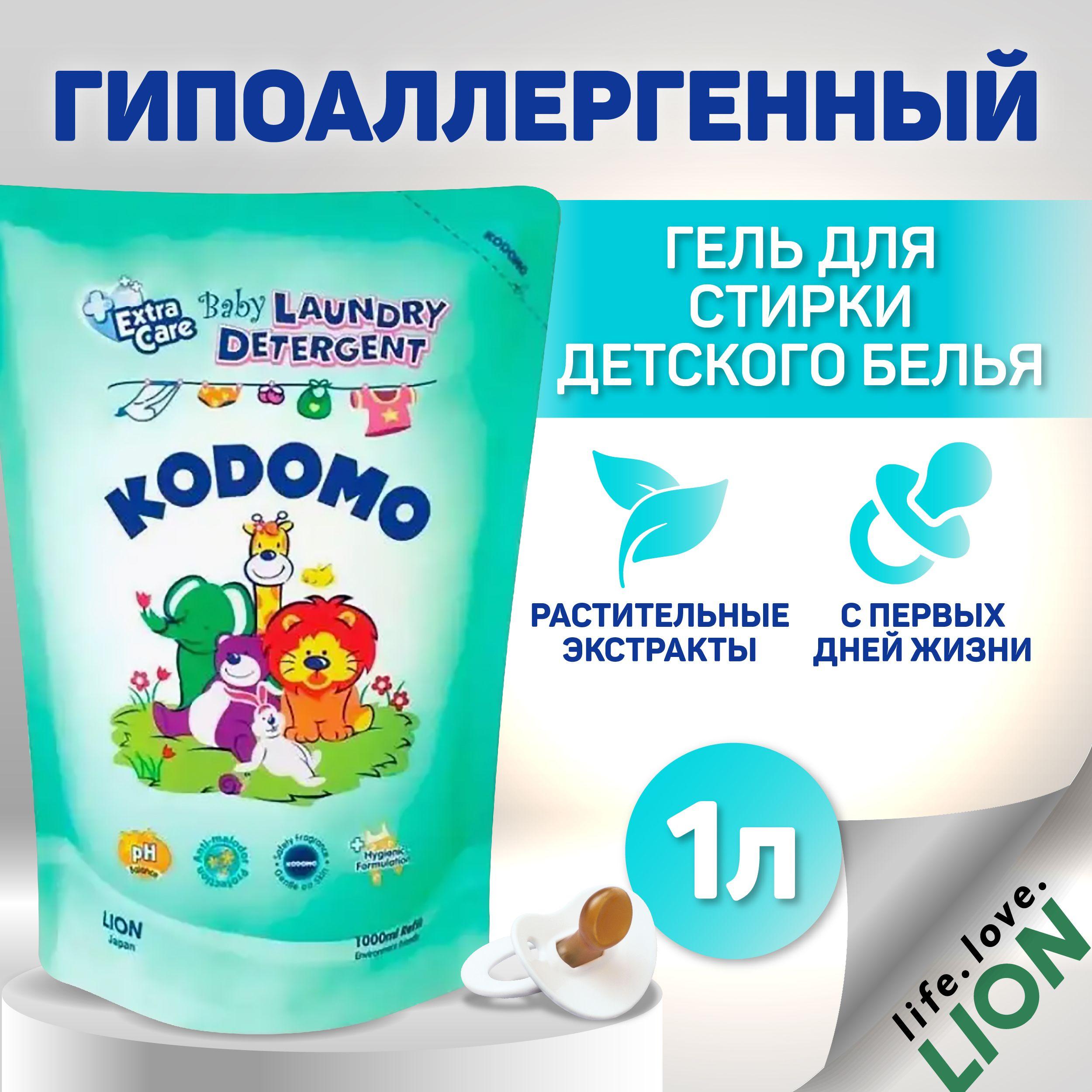 Гипоаллергенный детский гель для стирки детских вещей Lion Kodomo Extra Care, антибактериальное эко средство 1000мл (мягкая упаковка) Таиланд