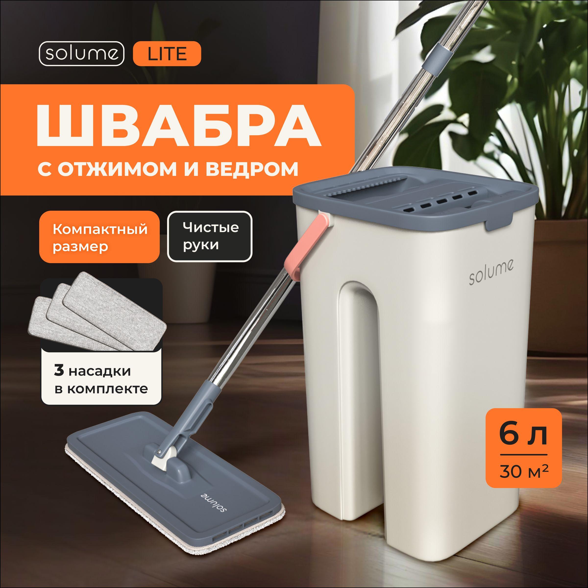 Умная швабра с отжимом и ведром SOLUME Lite, 6 литров, (для мытья пола и окон, для уборки дома)