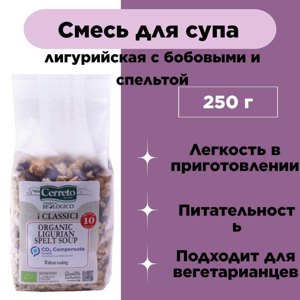 Смесь для супа лигурийская с бобовыми и спельтой, Cerreto, 250 г, Италия