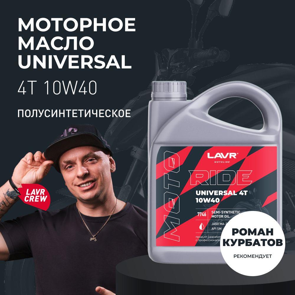 LAVR 10W-40 Масло моторное, Полусинтетическое, 4 л