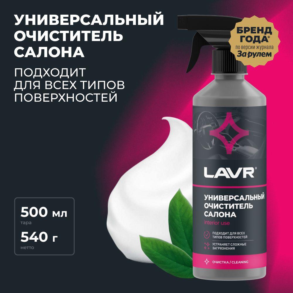 Универсальный очиститель салона LAVR, 500 мл / Ln2433