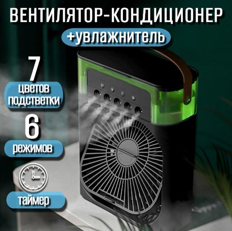 Вентилятор кондиционер настольный мини портативный с охладителем воздуха