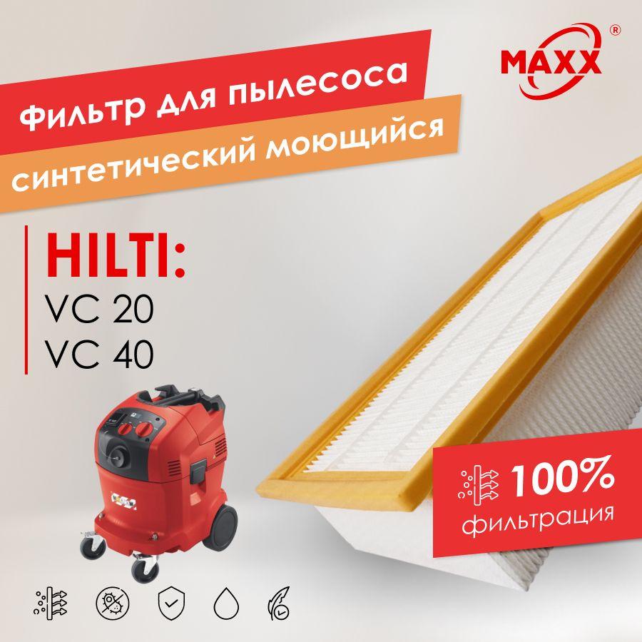 Фильтр PRO синтетический, моющийся для пылесоса Hilti VC 20, Hilti VC 40