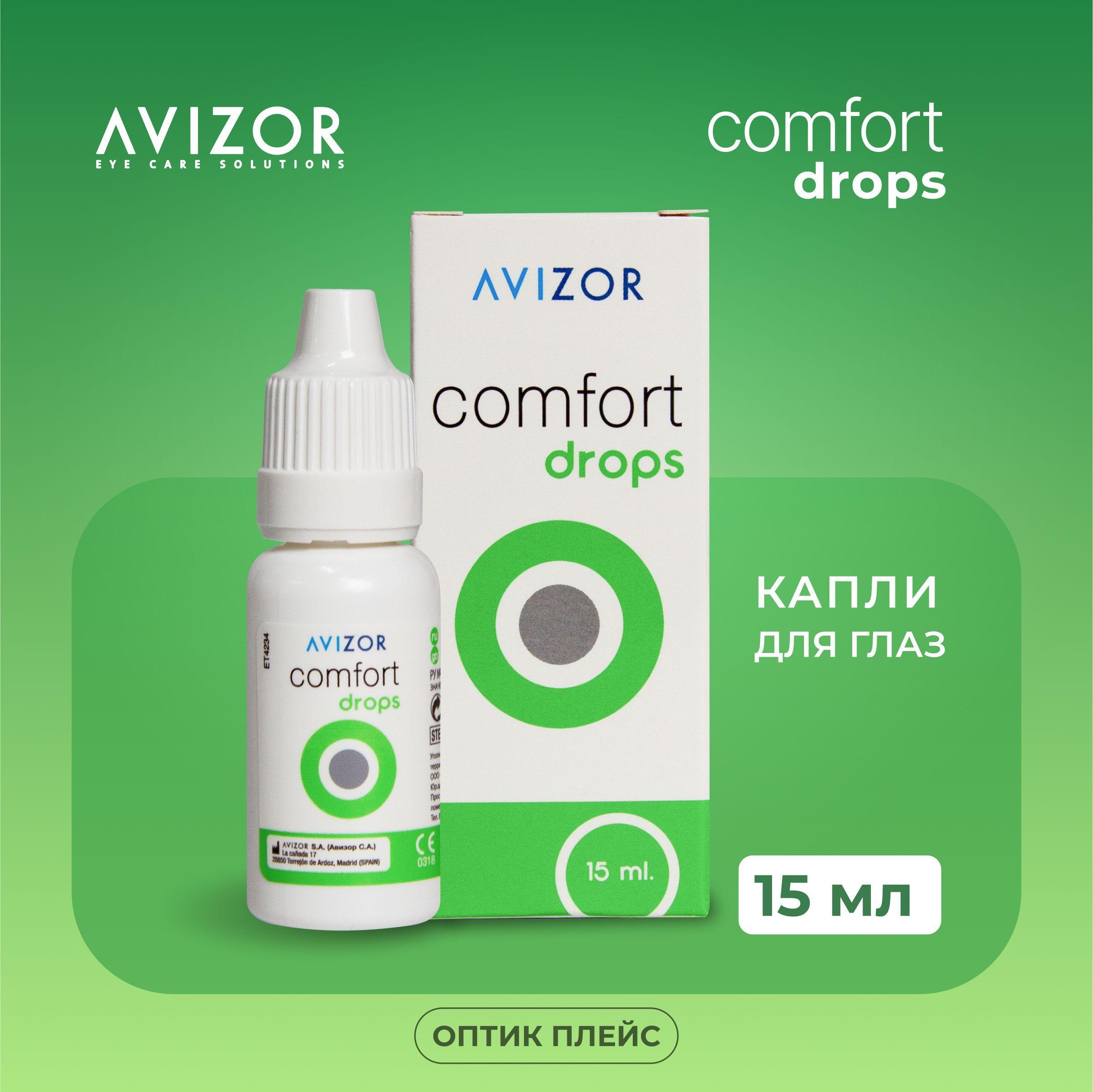 Увлажняющие капли для глаз Avizor Comfort Drops (Авизор Комфорт Дропс), 15 мл