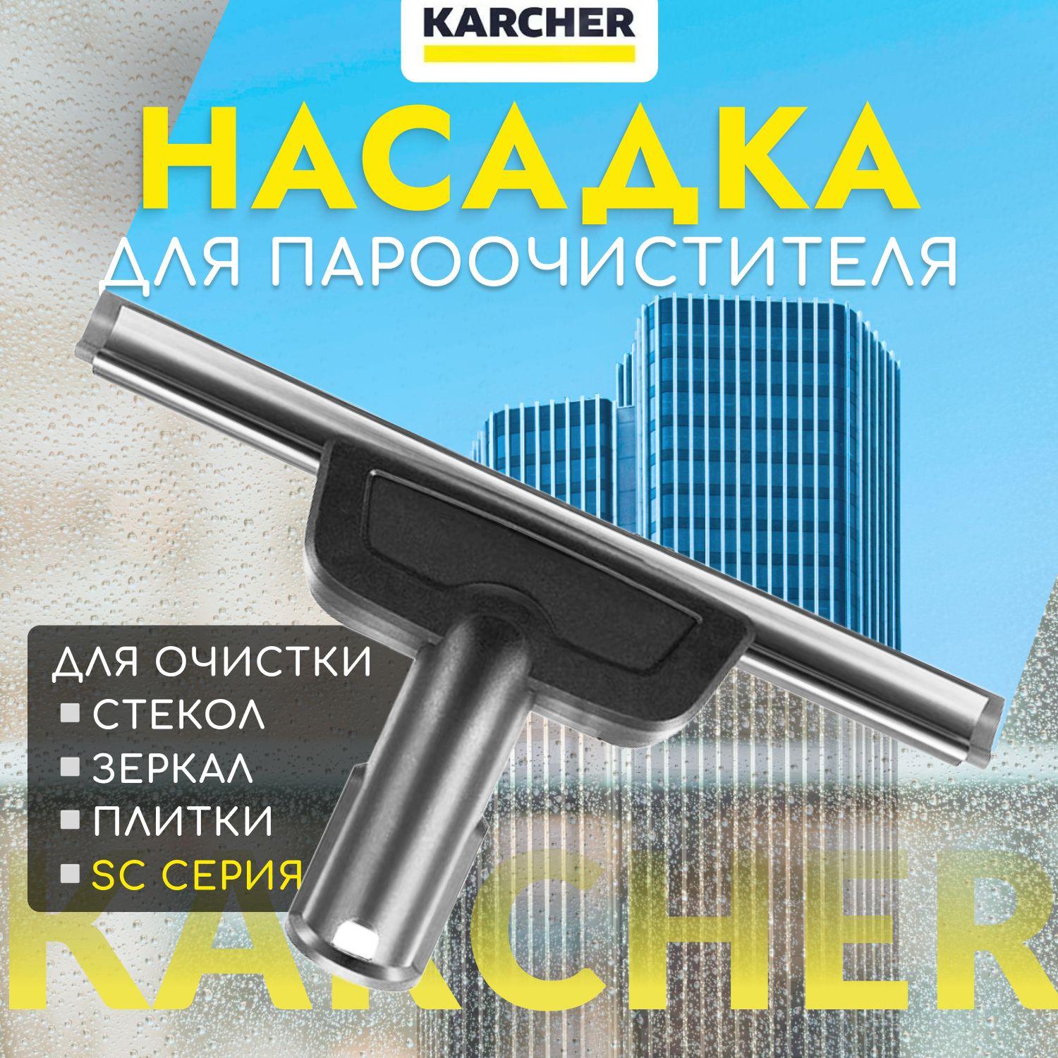 Насадка для мытья окон и зеркал к пароочистителю Karcher