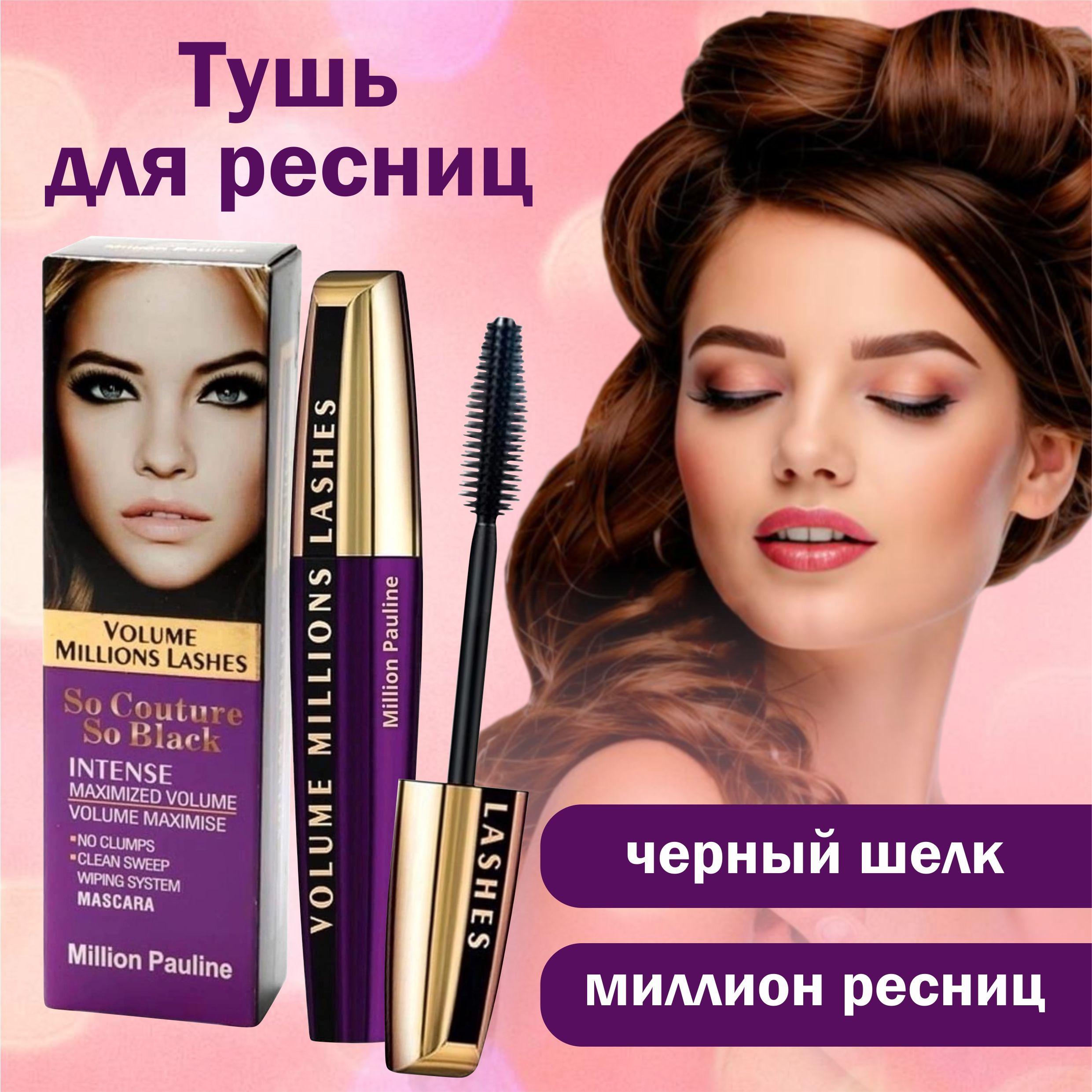 Тушь для ресниц черная Volume Millions Lashes объем миллиона ресниц! / Volume So Couture Million Pauline