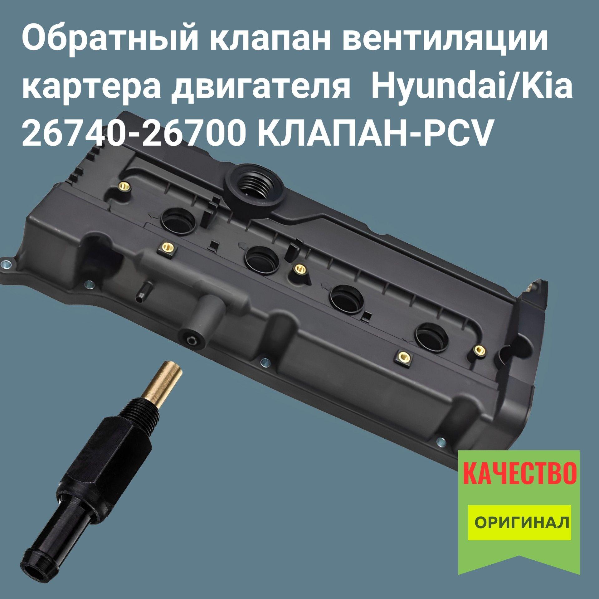 Обратный клапан вентиляции картера двигателя Hyundai/Kia 26740-26700 КЛАПАН-PCV