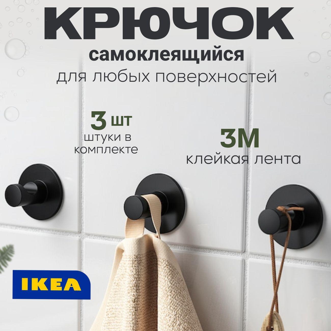 Крючки самоклеящиеся настенные IKEA набор 3 штуки