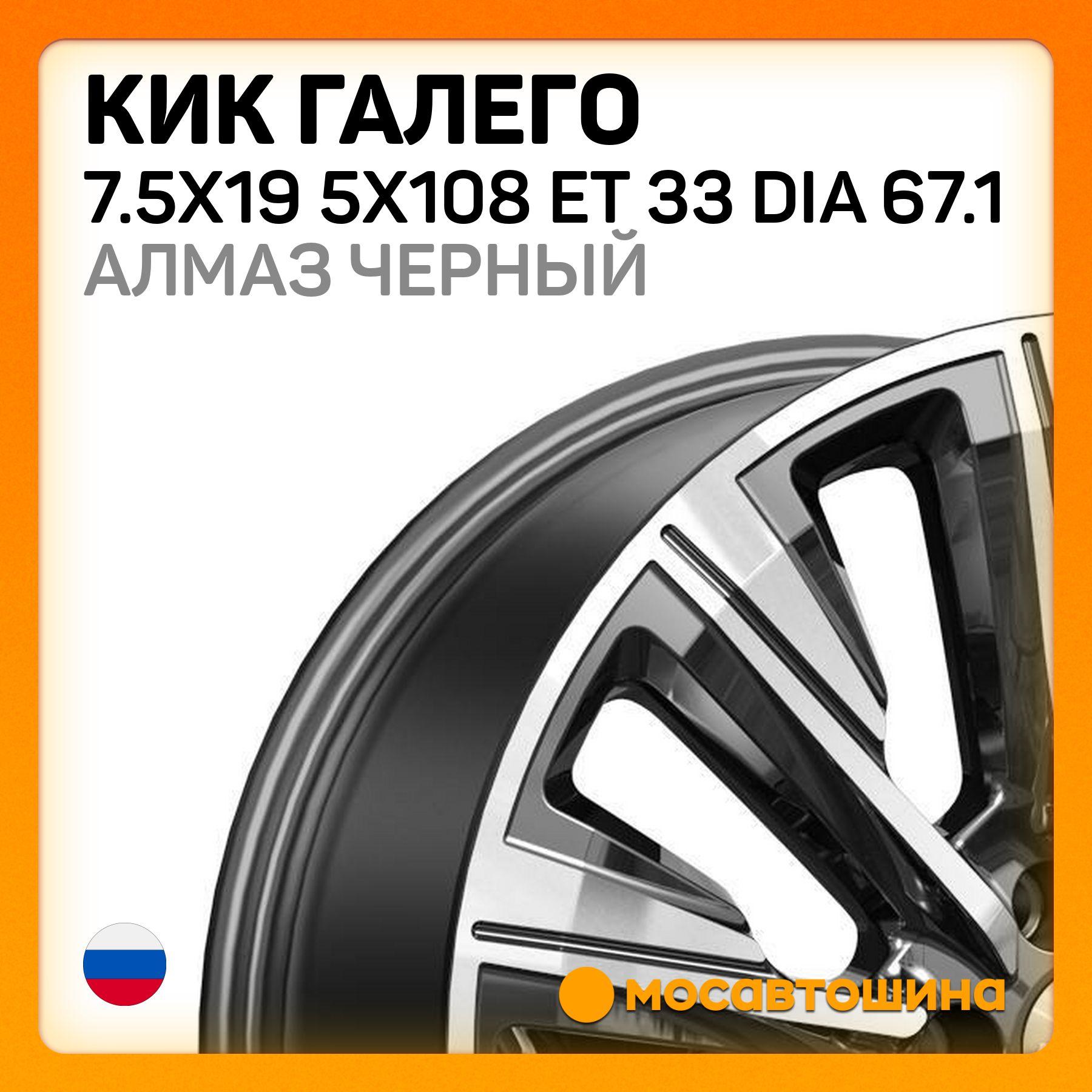 КиК КиК Галего 7.5x19 5x108 ET 33 Dia 67.1 алмаз черный Колесный диск Литой 19x7.5" PCD5х108 ET33 D67.1