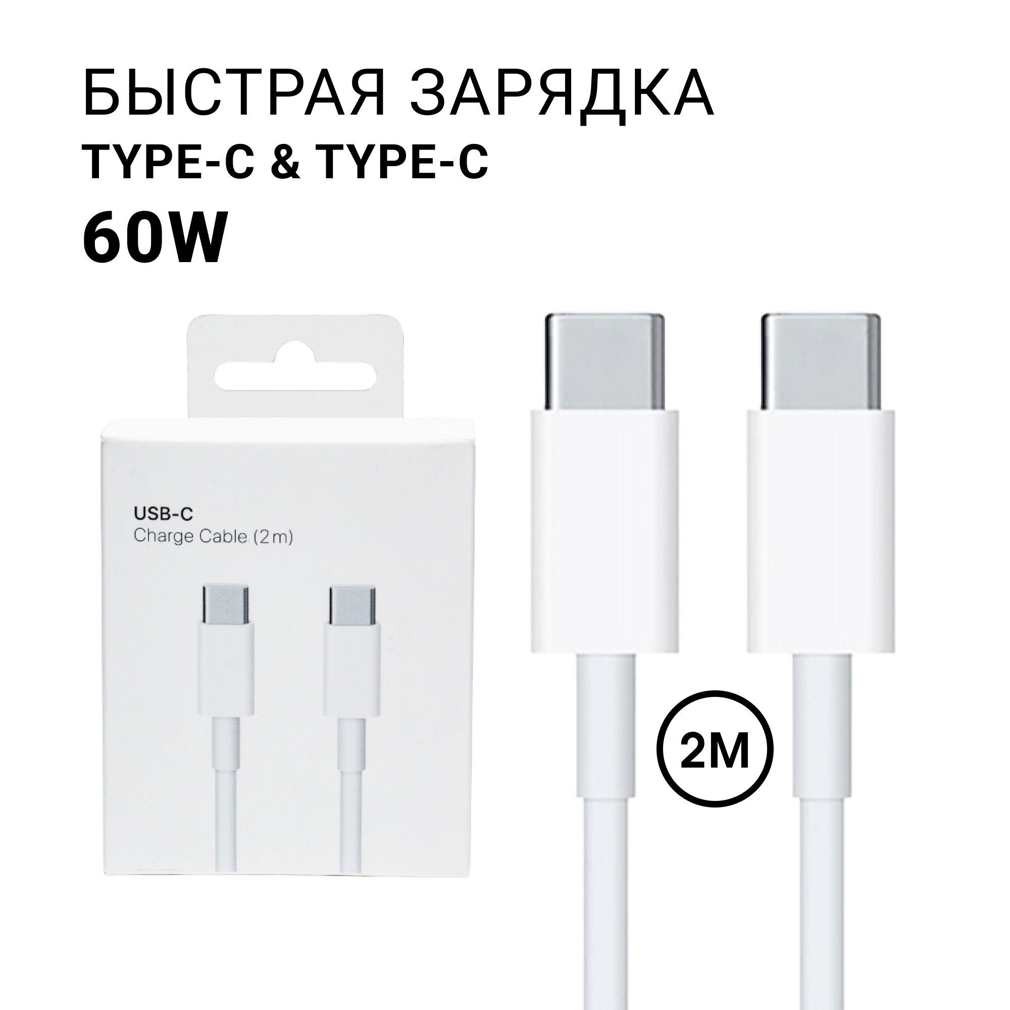 Кабель Type-c Type-c 2 метра мощность 60W для iPhone 15 PRO MAX, SAMSUNG, XIAOMI, HUAWEI и других