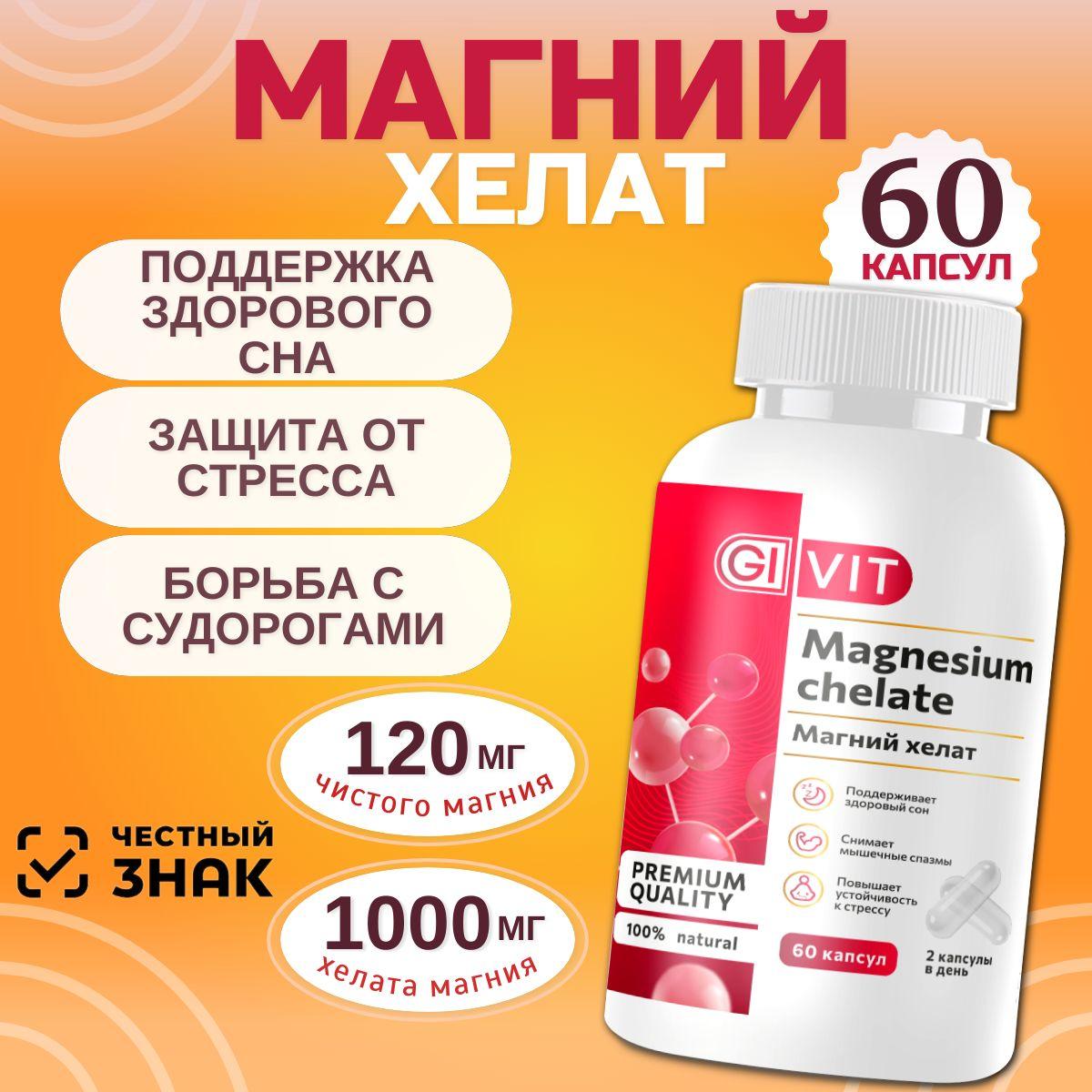 Магний хелат (Magnesium chelate) витамины для женщин для мужчин, от стресса, БАД, 60 капсул