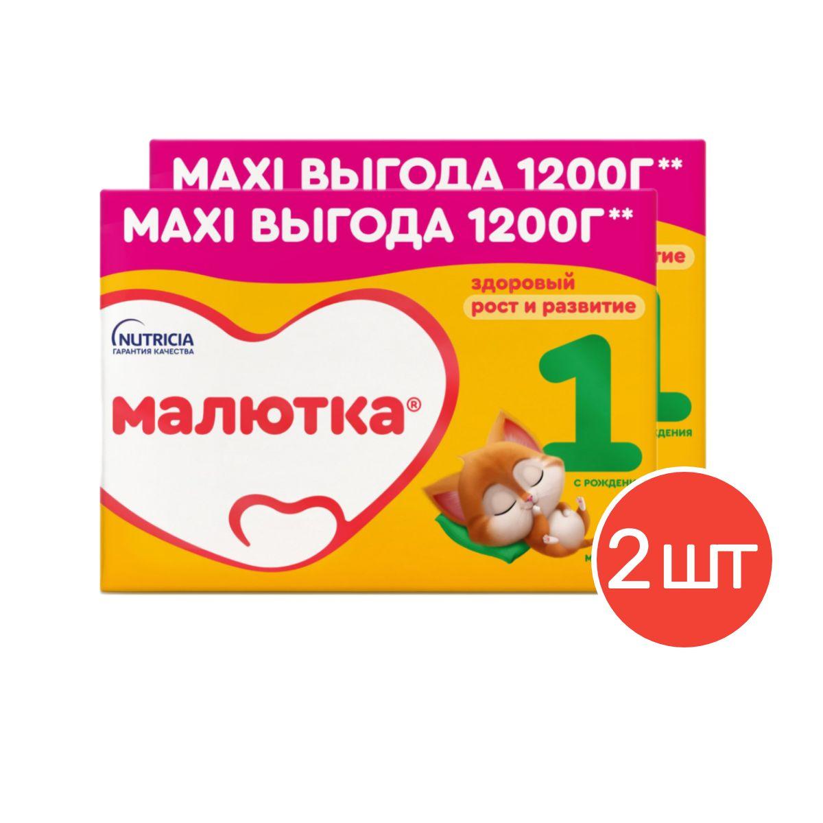 Малютка | Молочная смесь Nutricia Малютка 1 с рождения 1200 грамм 2 шт