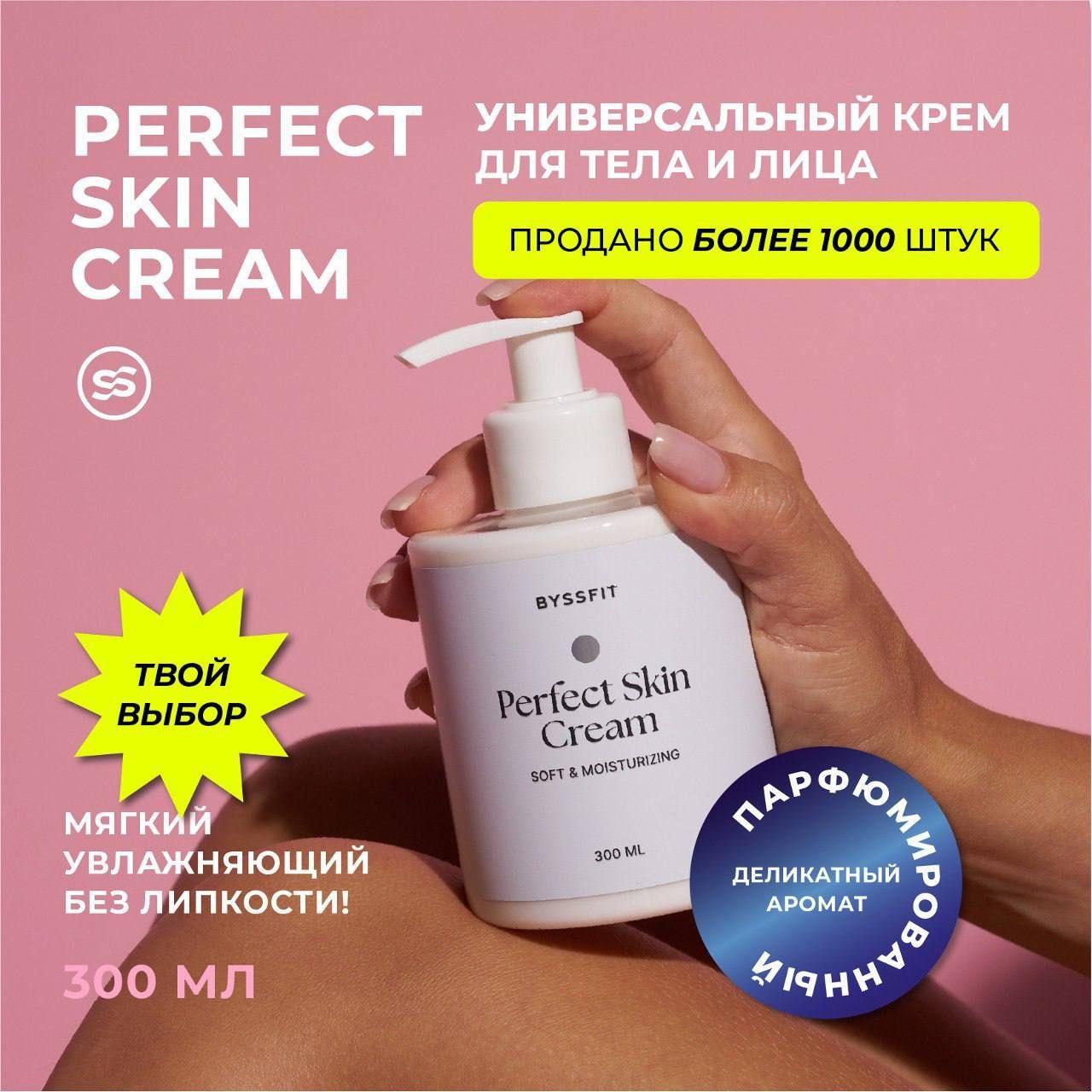 Крем для тела и лица BYSSFIT, парфюмированный крем для тела PERFECT SKIN CREAM, 300 мл