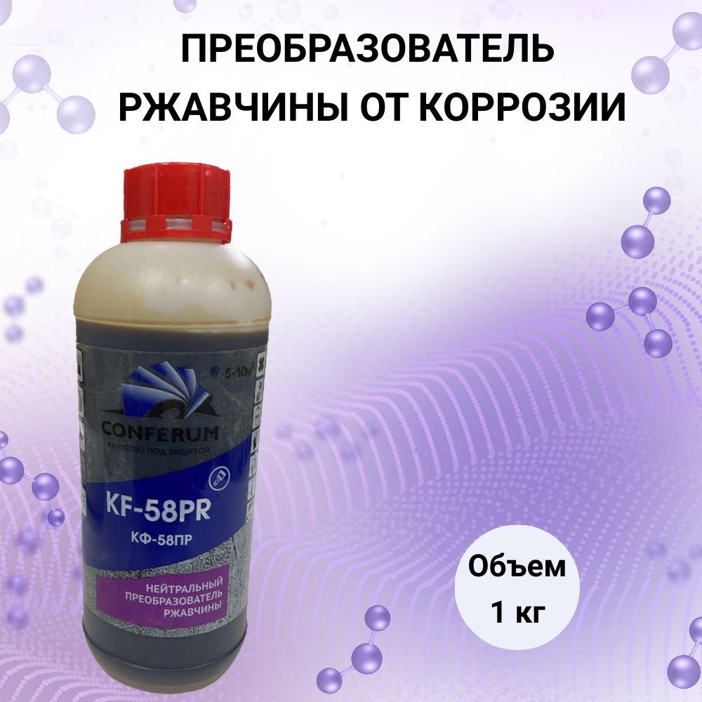 CONFERUM | Нейтральный преобразователь ржавчины от коррозии (КФ58-ПР) 1 кг