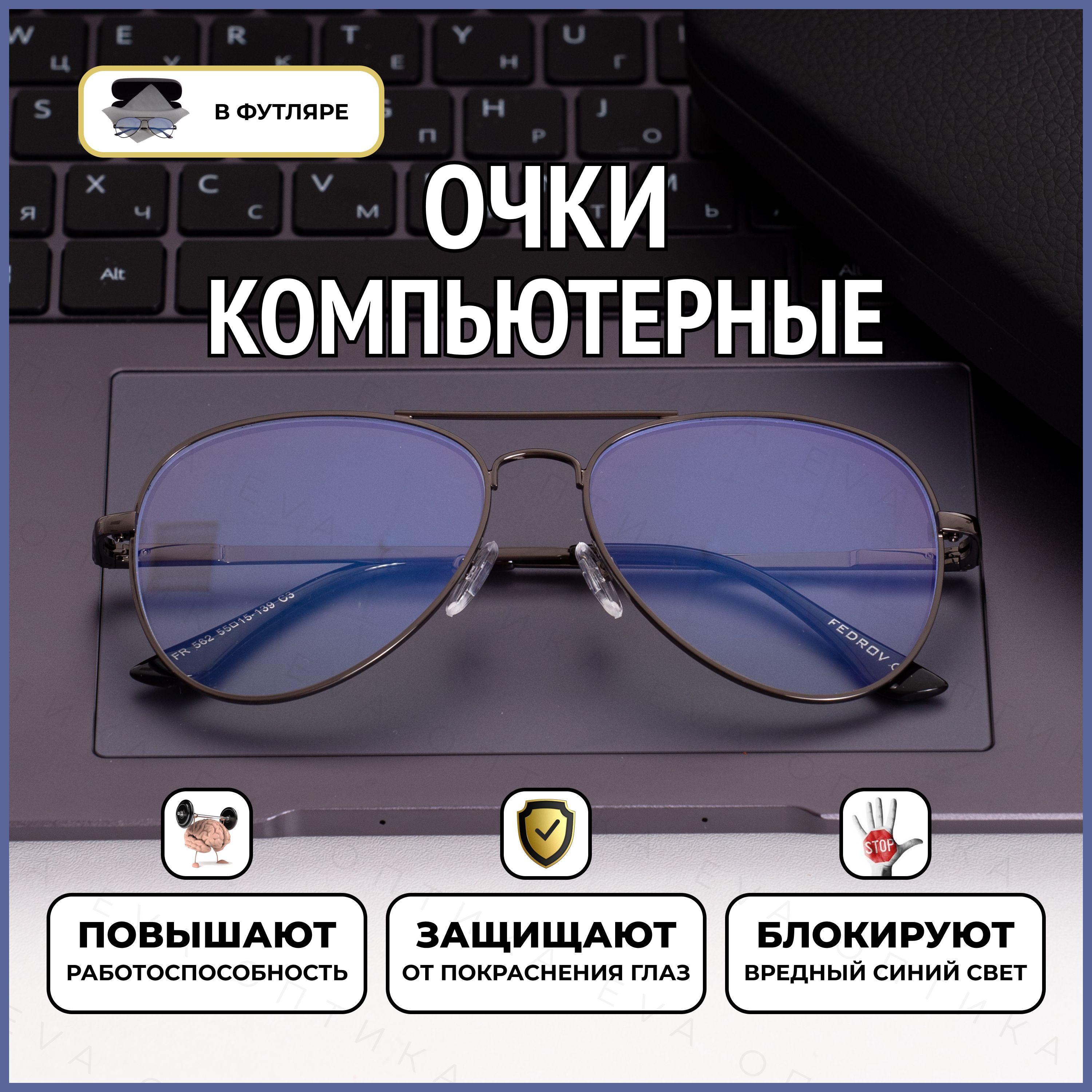 Очки для компьютера мужские защитные, очки компьютерные женские, авиаторы, blue blocker, прозрачные, блю блокер Fedrov 562 C3