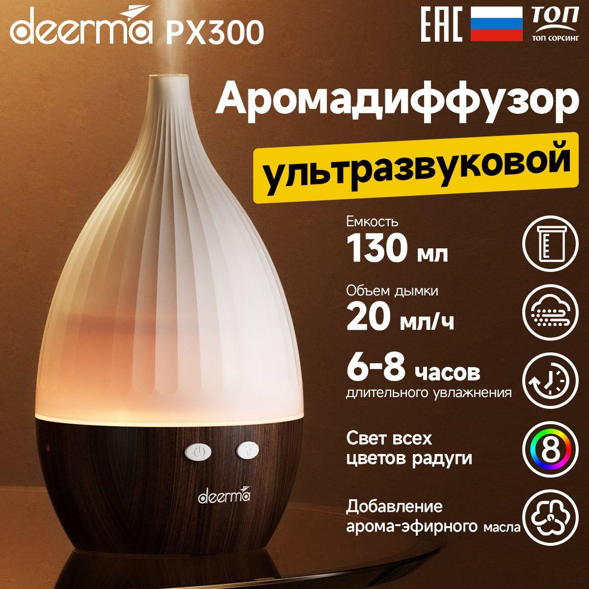 Deerma | Аромадиффузор ультразвуковой, увлажнитель воздуха для дома, DEERMA PX300 Цвет Светлое дерево, LED подсветкой