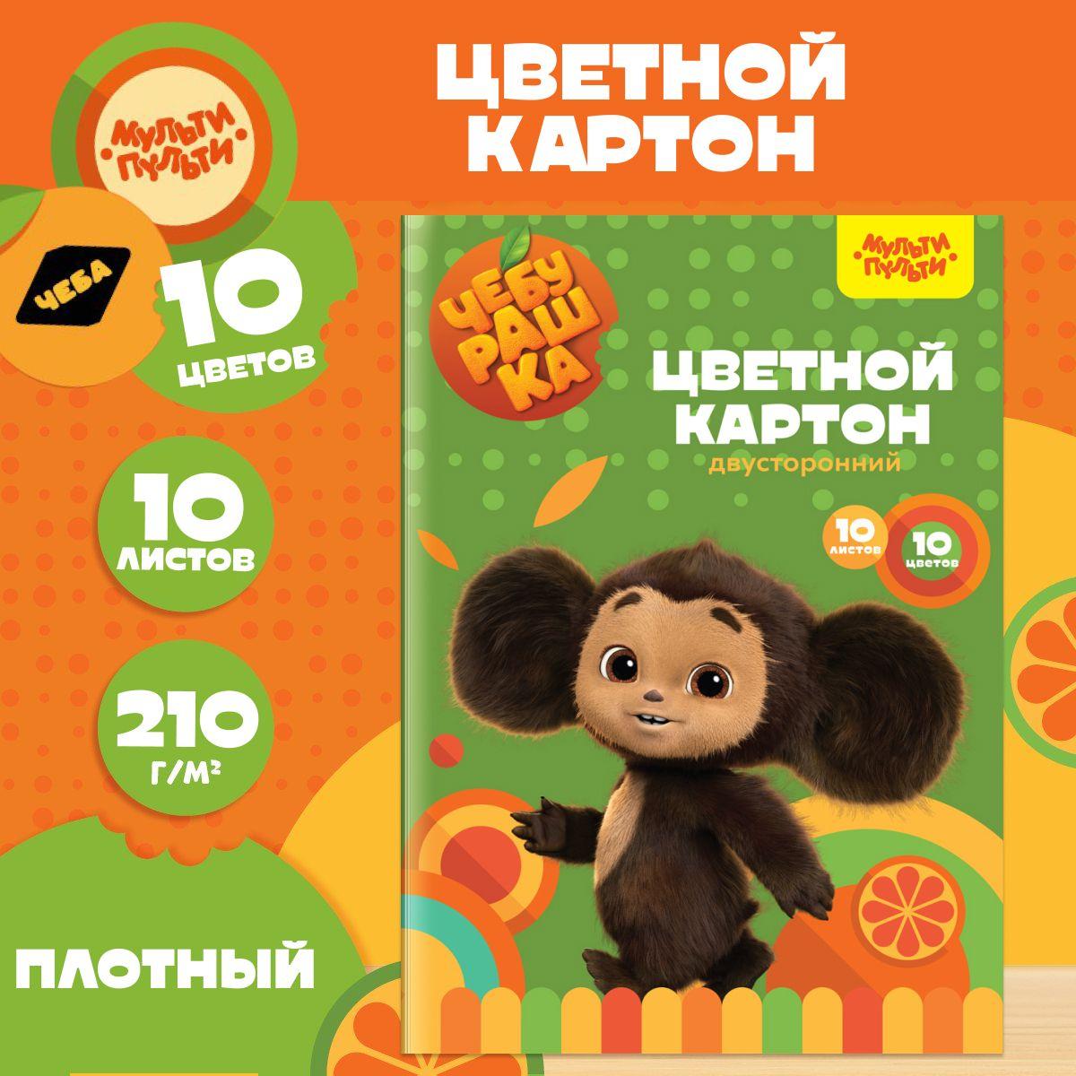 Картон цветной А4 двуст., Мульти-Пульти, 10л., 10цв., мелованный, в папке, "Чебурашка"