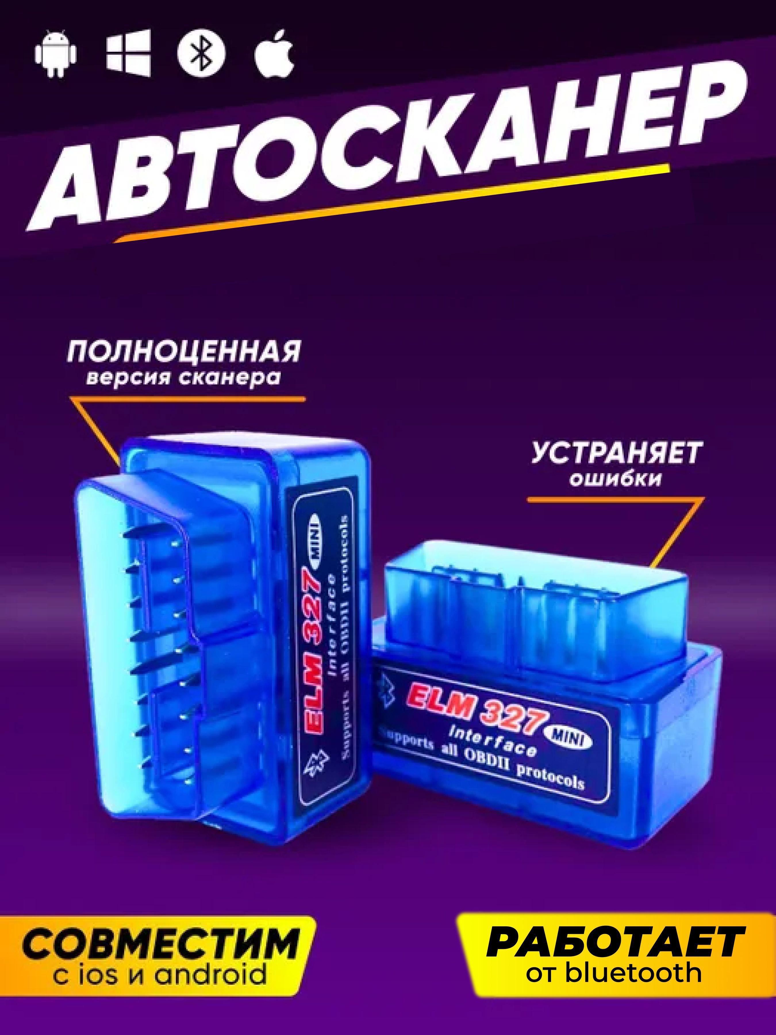 Автомобильный сканер ELM327 OBD2 с Bluetooth 5.0 для машины / Универсальный автосканер тестер для комплексной диагностики