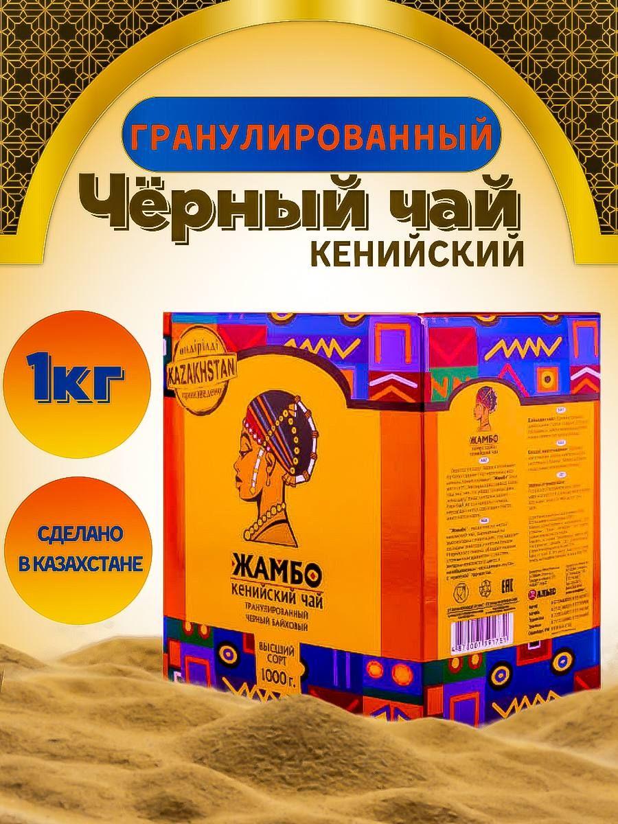 Чай гранулированный черный байховый ЖАМБО кенийский подарочный казахстанский 1000 гр