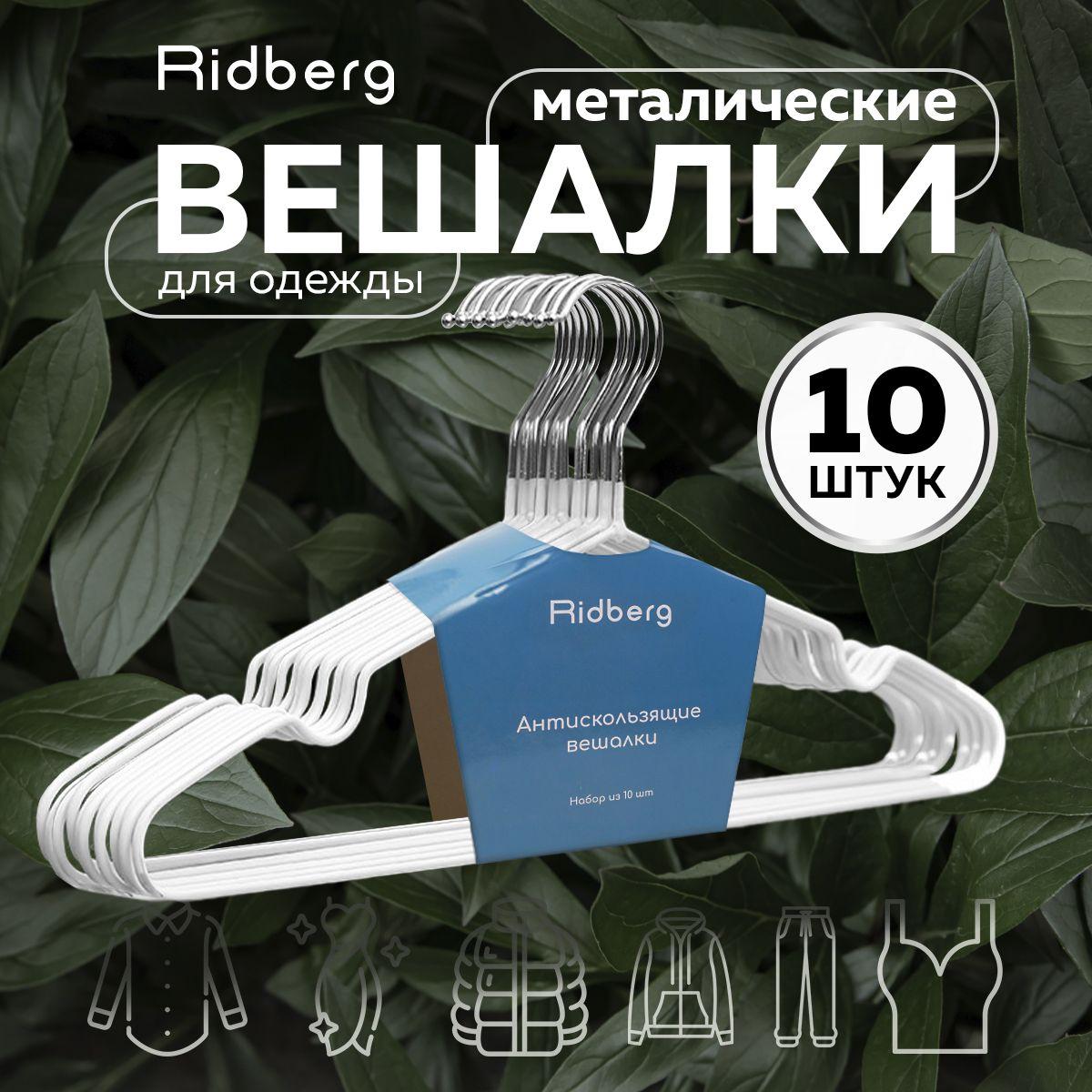 Вешалки для одежды металлические Ridberg, набор 10шт, плечики для одежды антискользящие, плечики