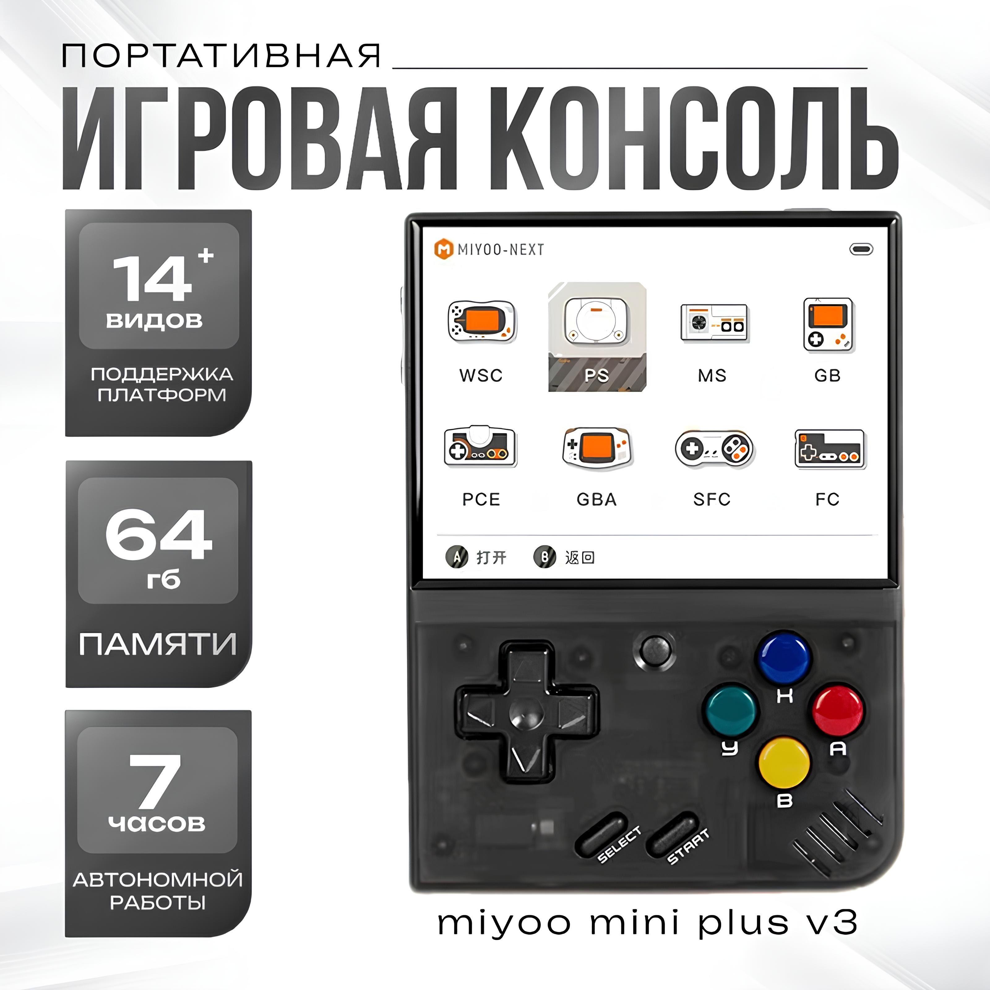 Портативная игровая консоль в стиле ретро MIYOO Mini Plus v3 64 GB Crystal Black