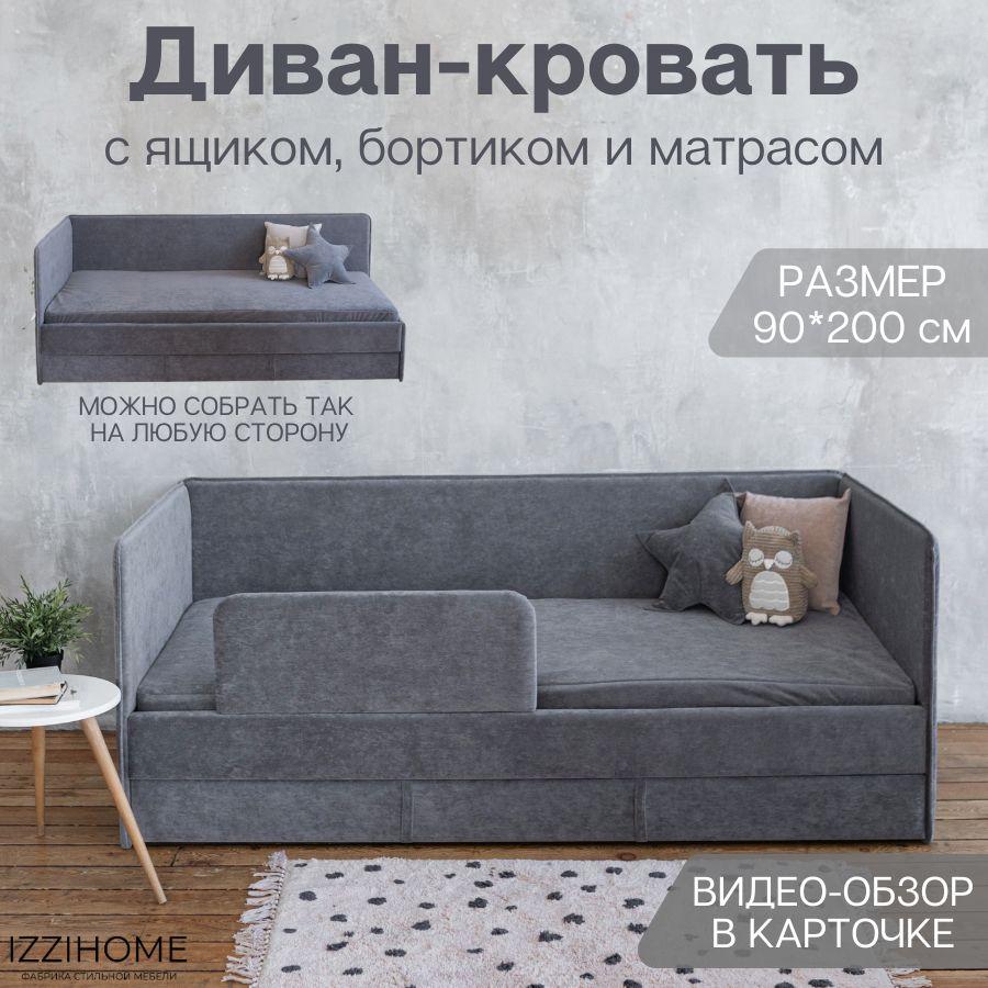 IZZIHOME | Детский диван-кровать 90*200 см SMILE темно-серый с ящиком, защитным бортиком, матрасом и чехлом в цвет дивана, кровать детская от 3х лет