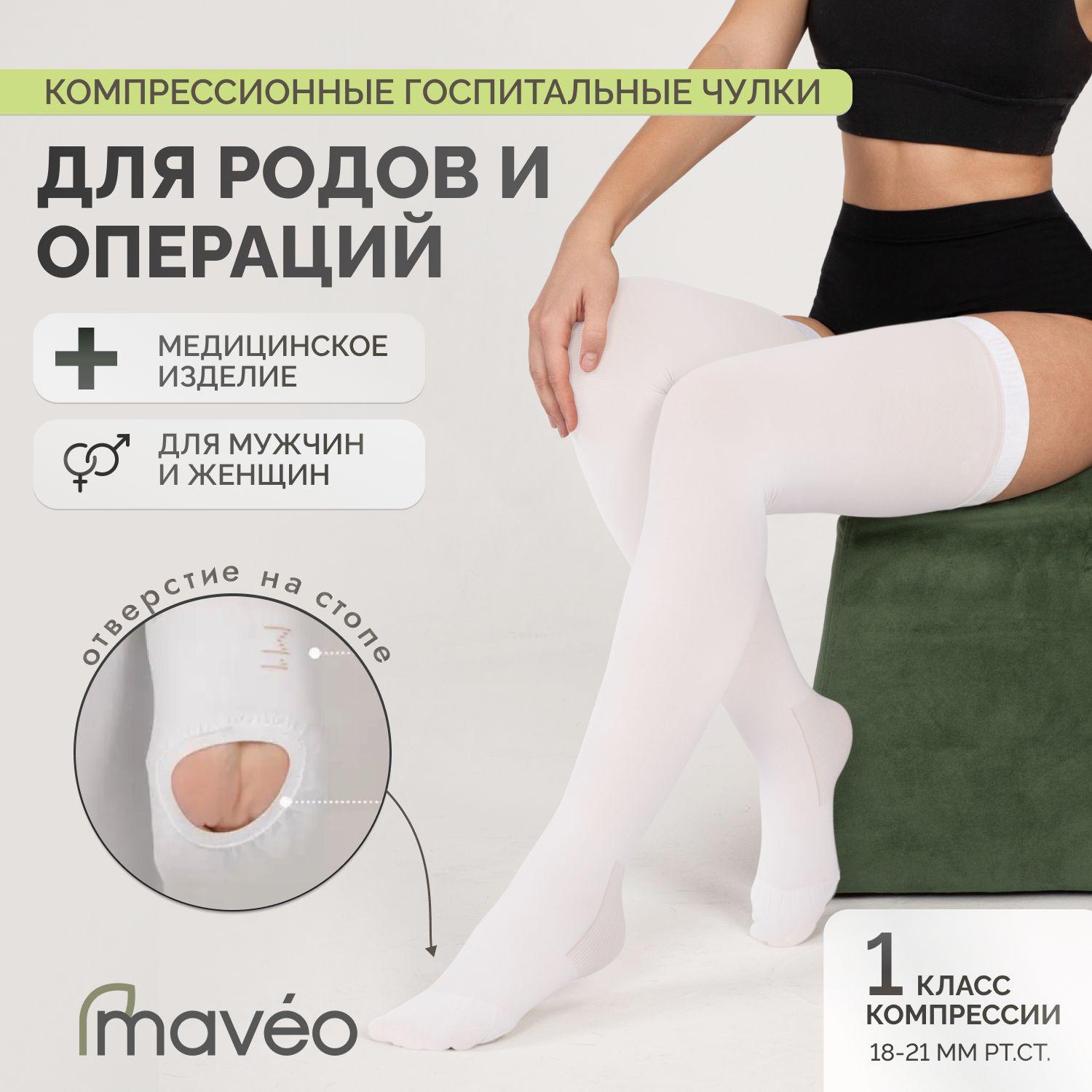 Maveo | Чулки компрессионные Maveo Здоровье белый, 1 класс компрессии, 2 шт