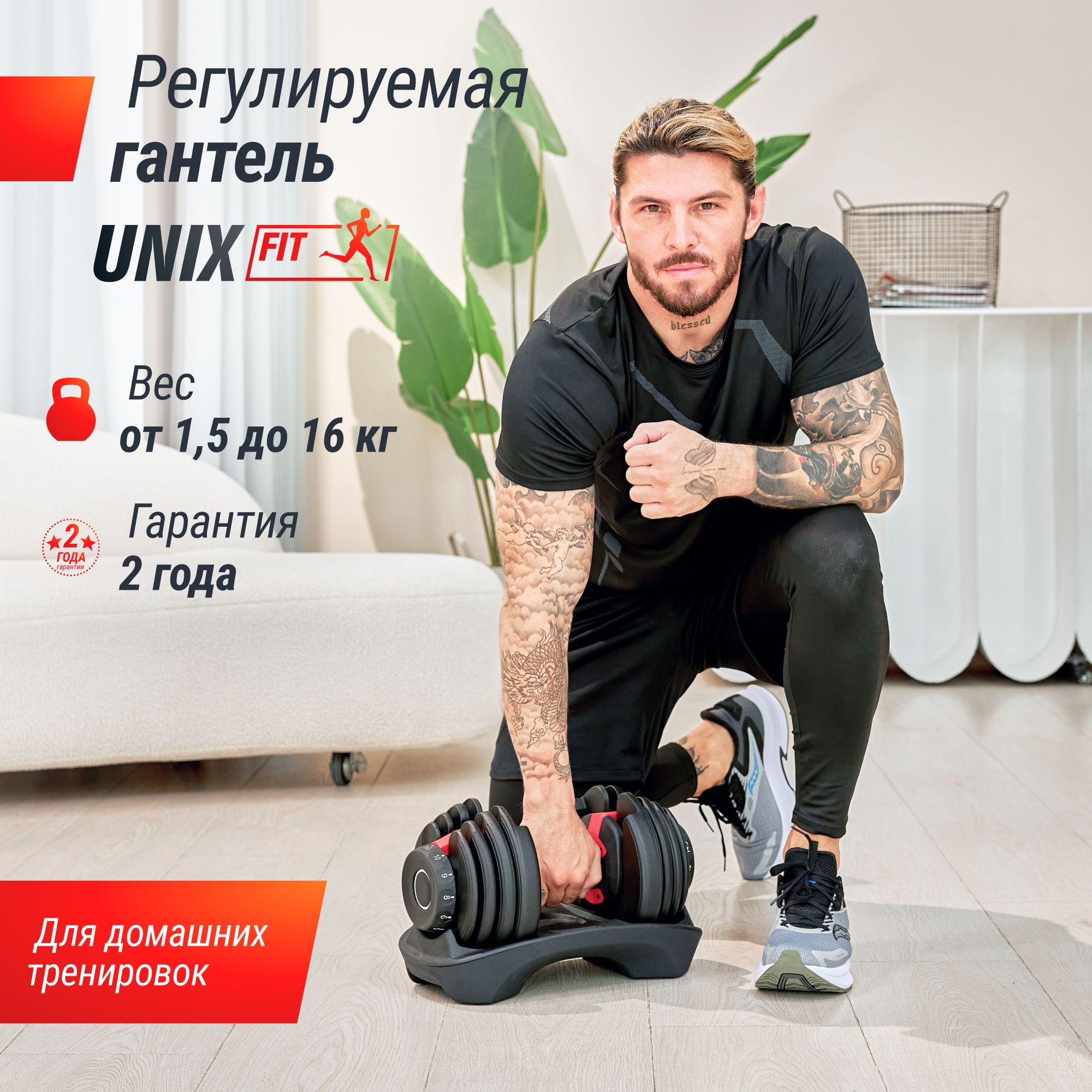 Гантель разборная регулируемая для силовых тренировок UNIX Fit 16 кг, черный UNIXFIT